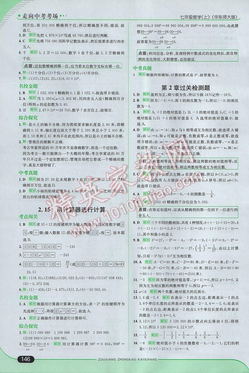 2017年走向中考考場七年級數(shù)學上冊華師大版 參考答案第12頁