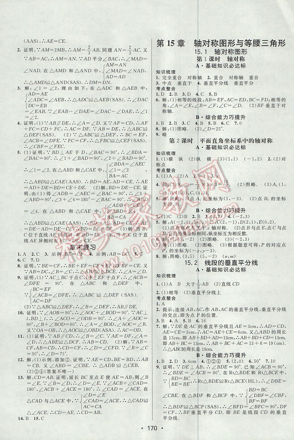 2017年同行學(xué)案學(xué)練測八年級數(shù)學(xué)上冊滬科版 參考答案第14頁