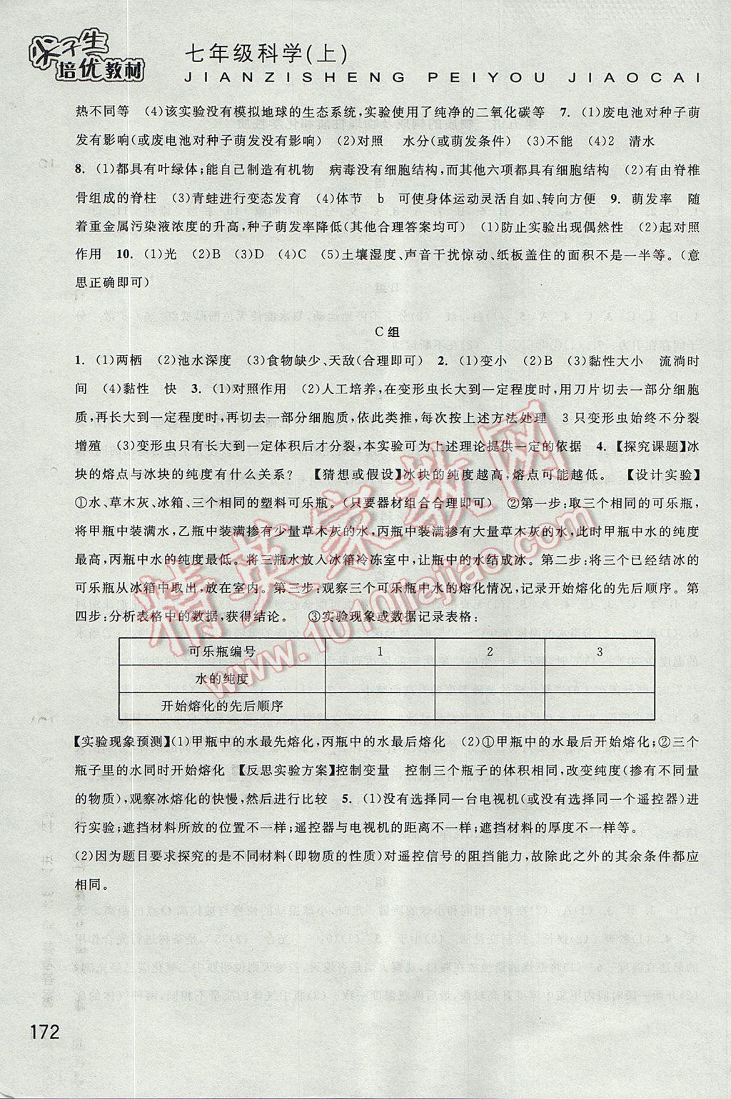 2017年尖子生培優(yōu)教材七年級科學上冊 參考答案第13頁