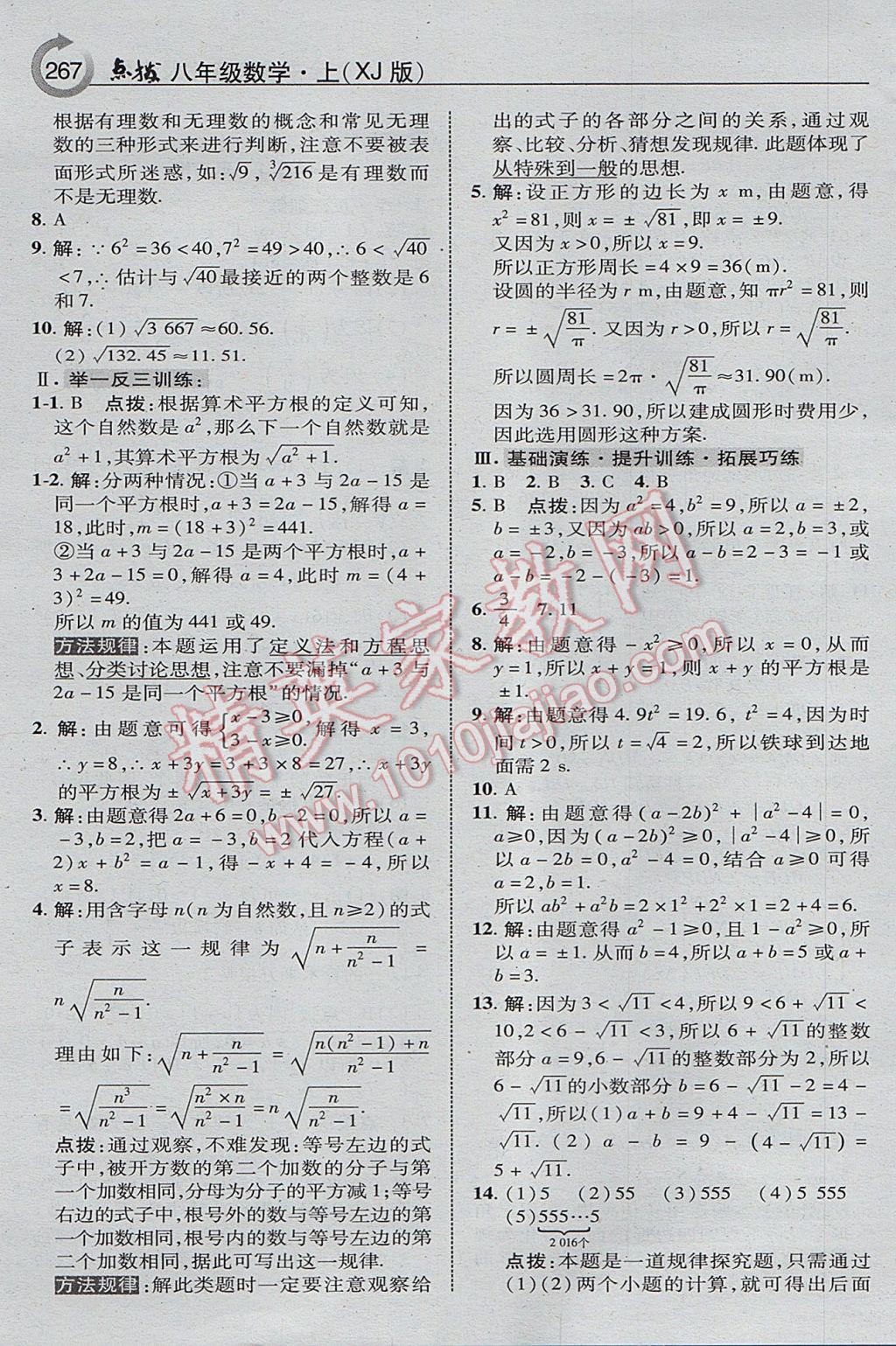 2017年特高級教師點撥八年級數(shù)學(xué)上冊湘教版 參考答案第29頁