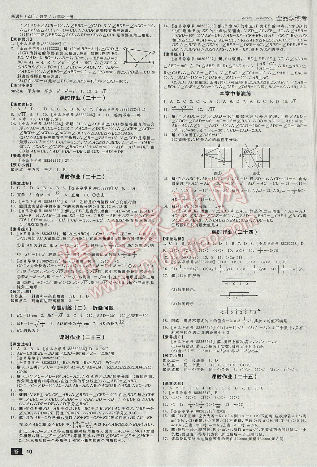 2017年全品学练考八年级数学上册浙教版 参考答案第10页