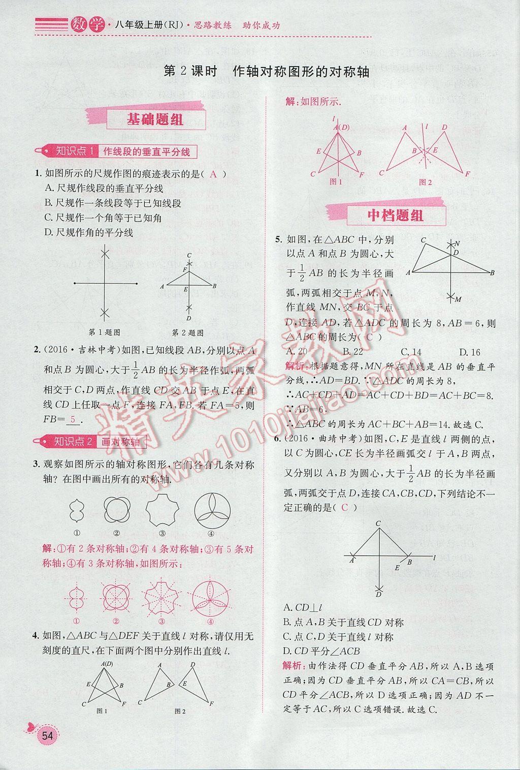 2017年思路教练同步课时作业八年级数学上册人教版 第十三章 轴对称第48页