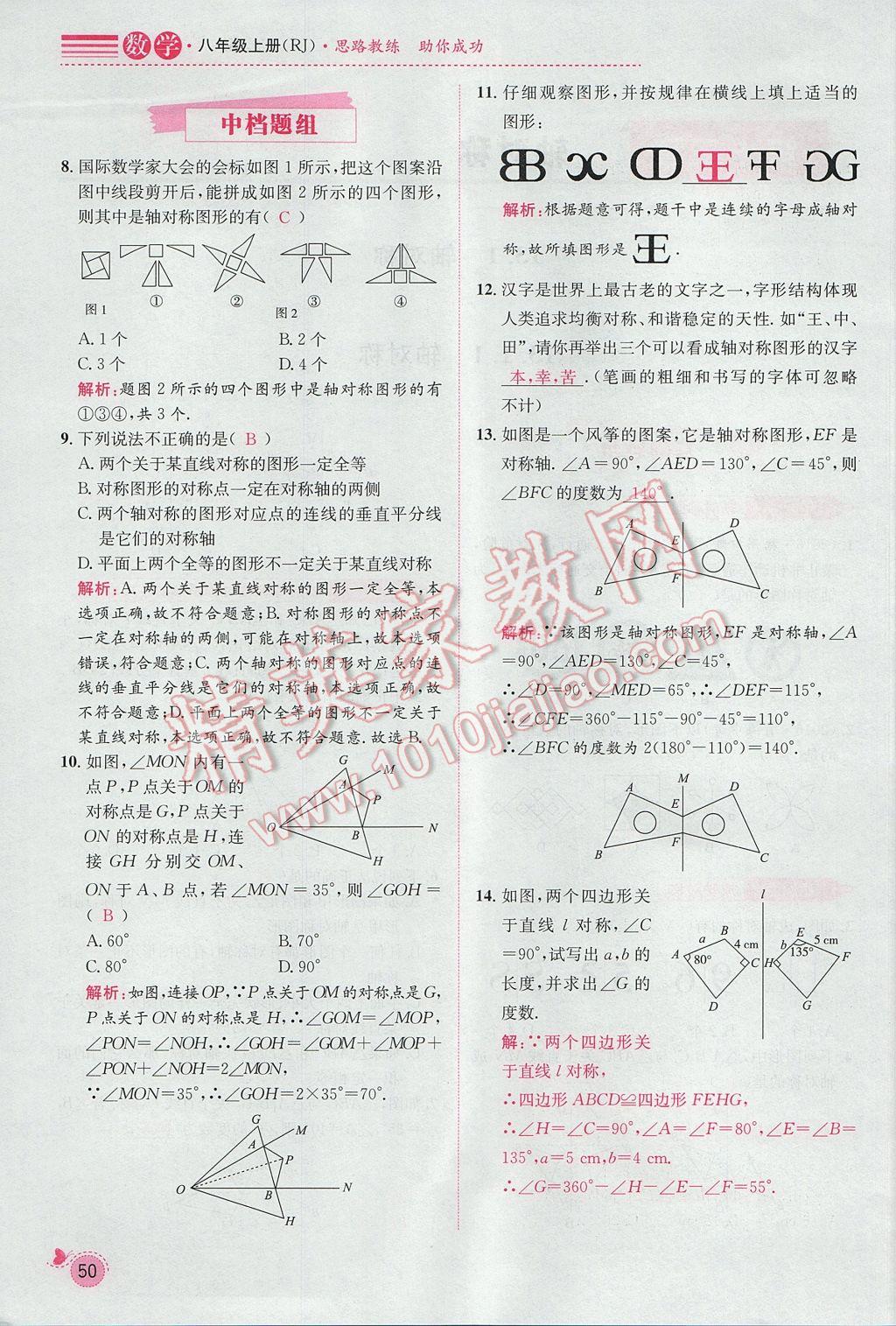 2017年思路教练同步课时作业八年级数学上册人教版 第十三章 轴对称第44页