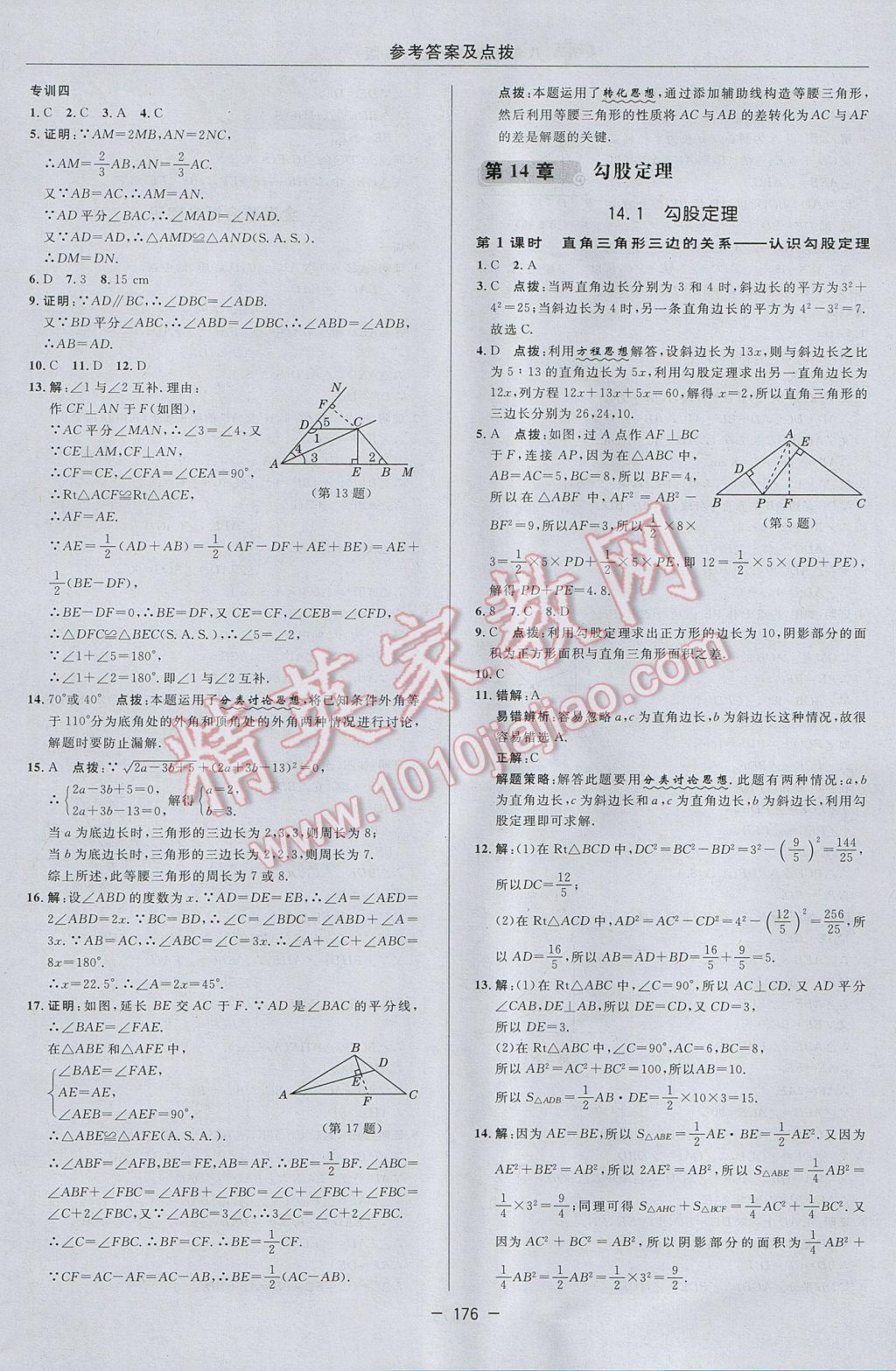 2017年綜合應(yīng)用創(chuàng)新題典中點(diǎn)八年級(jí)數(shù)學(xué)上冊(cè)華師大版 參考答案第32頁