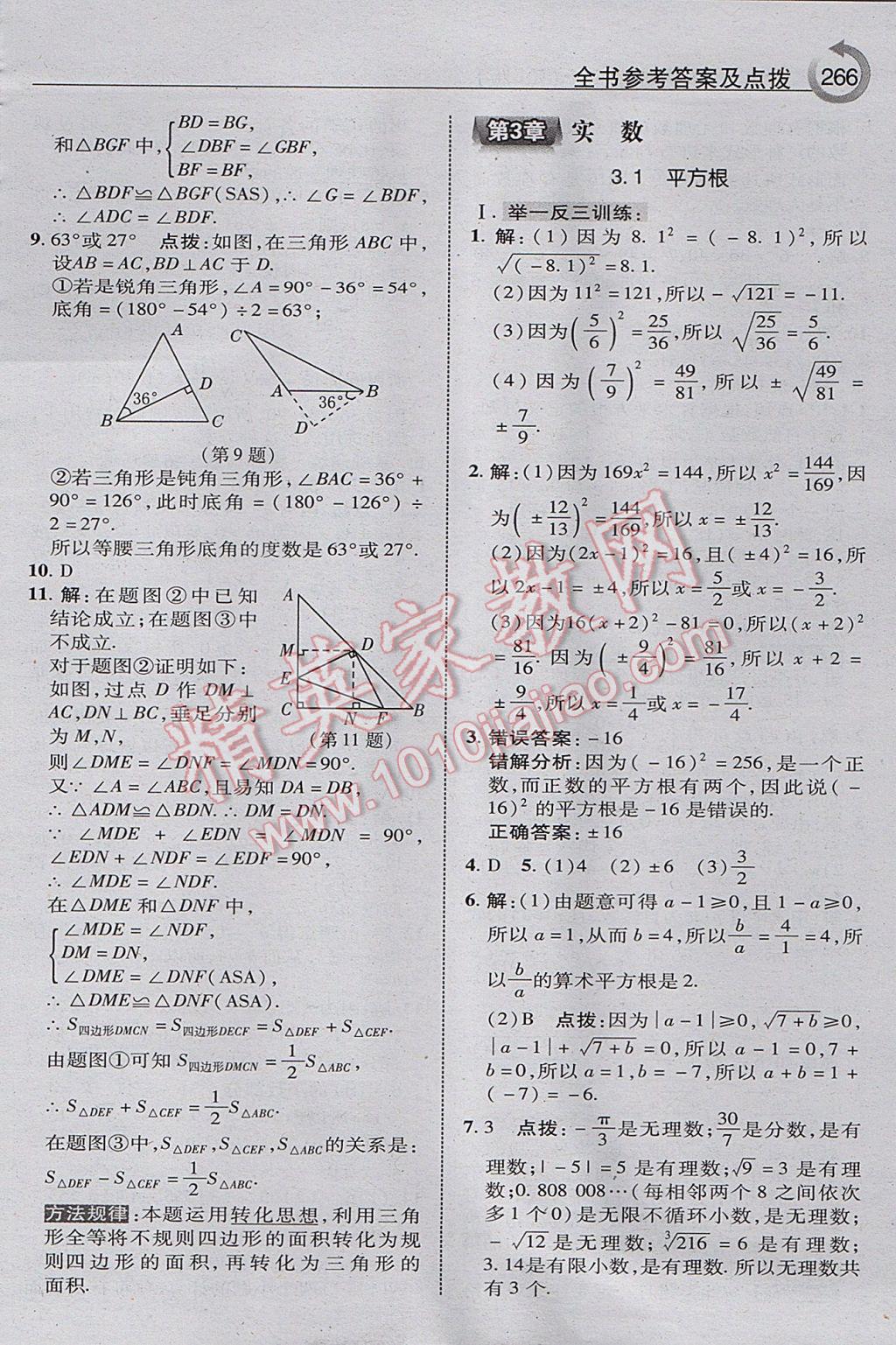 2017年特高級(jí)教師點(diǎn)撥八年級(jí)數(shù)學(xué)上冊(cè)湘教版 參考答案第28頁