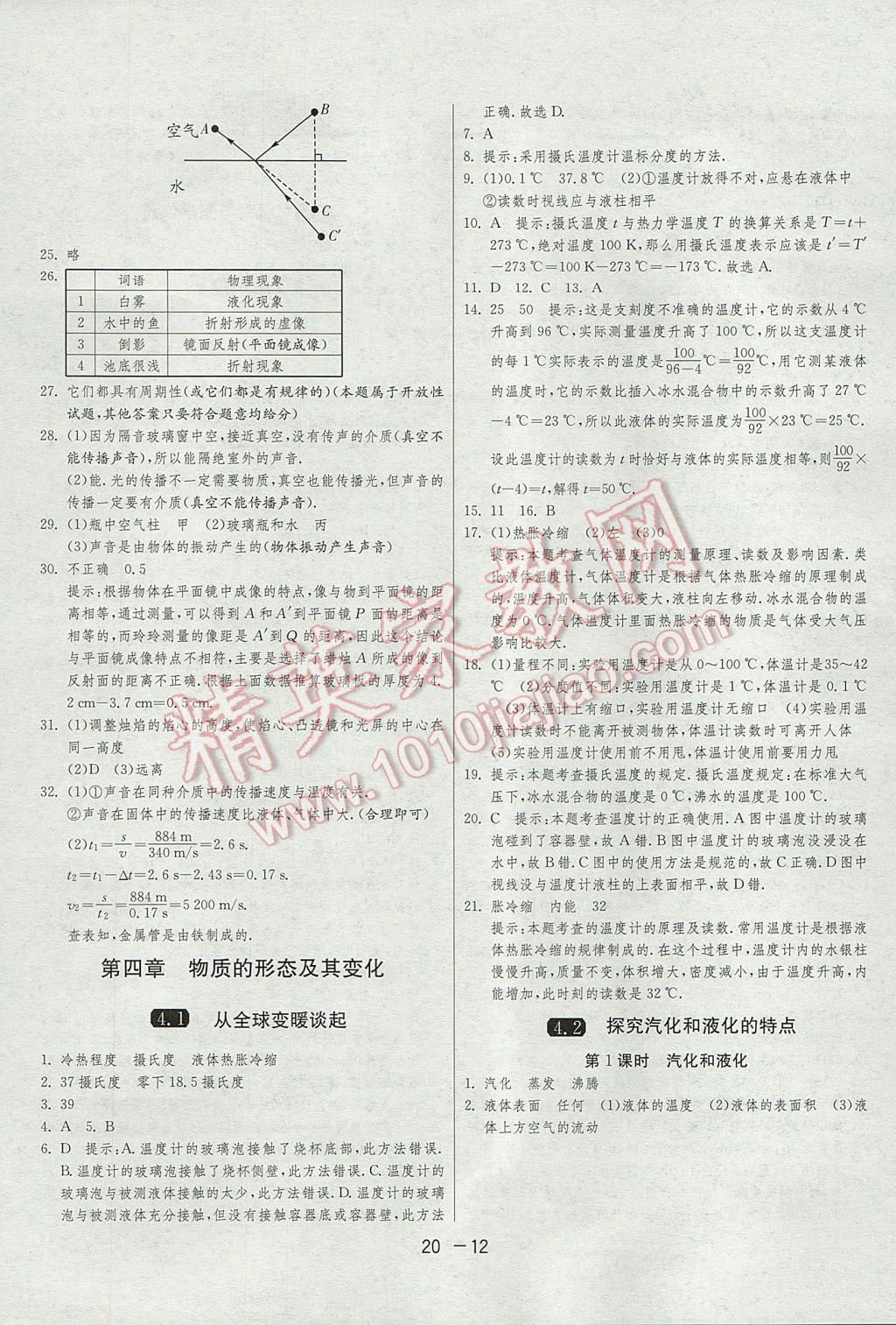 2017年1课3练单元达标测试八年级物理上册沪粤版 参考答案第12页