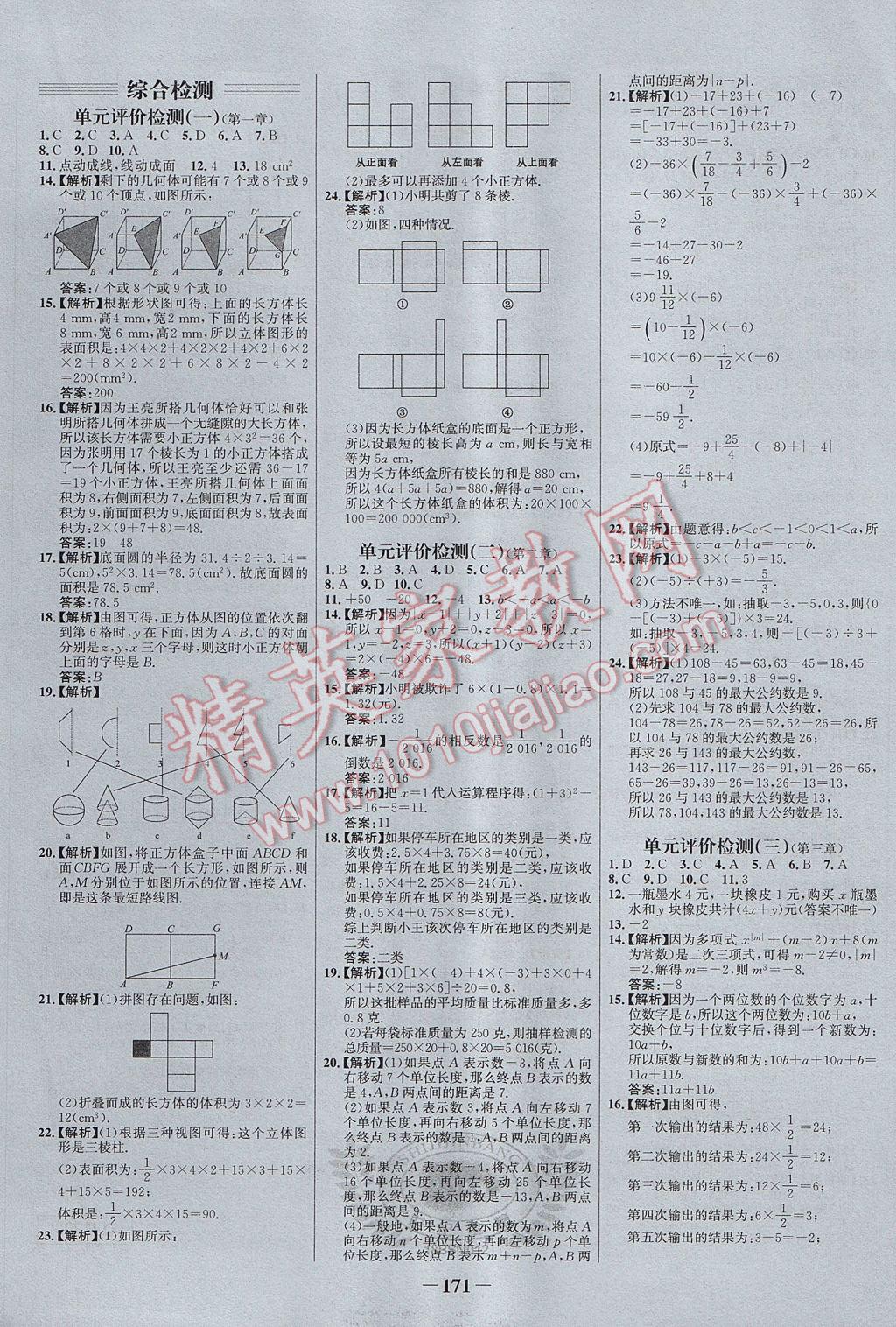 2017年世纪金榜百练百胜七年级数学上册北师大版 参考答案第21页