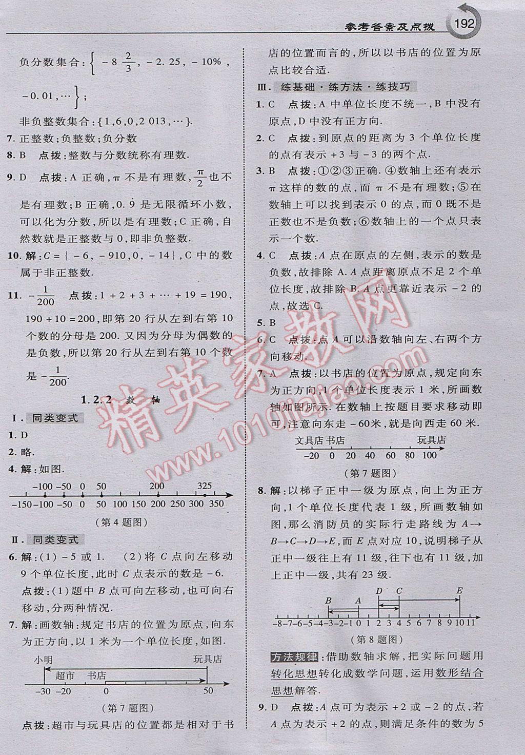 2017年特高級教師點撥七年級數(shù)學(xué)上冊人教版 參考答案第2頁