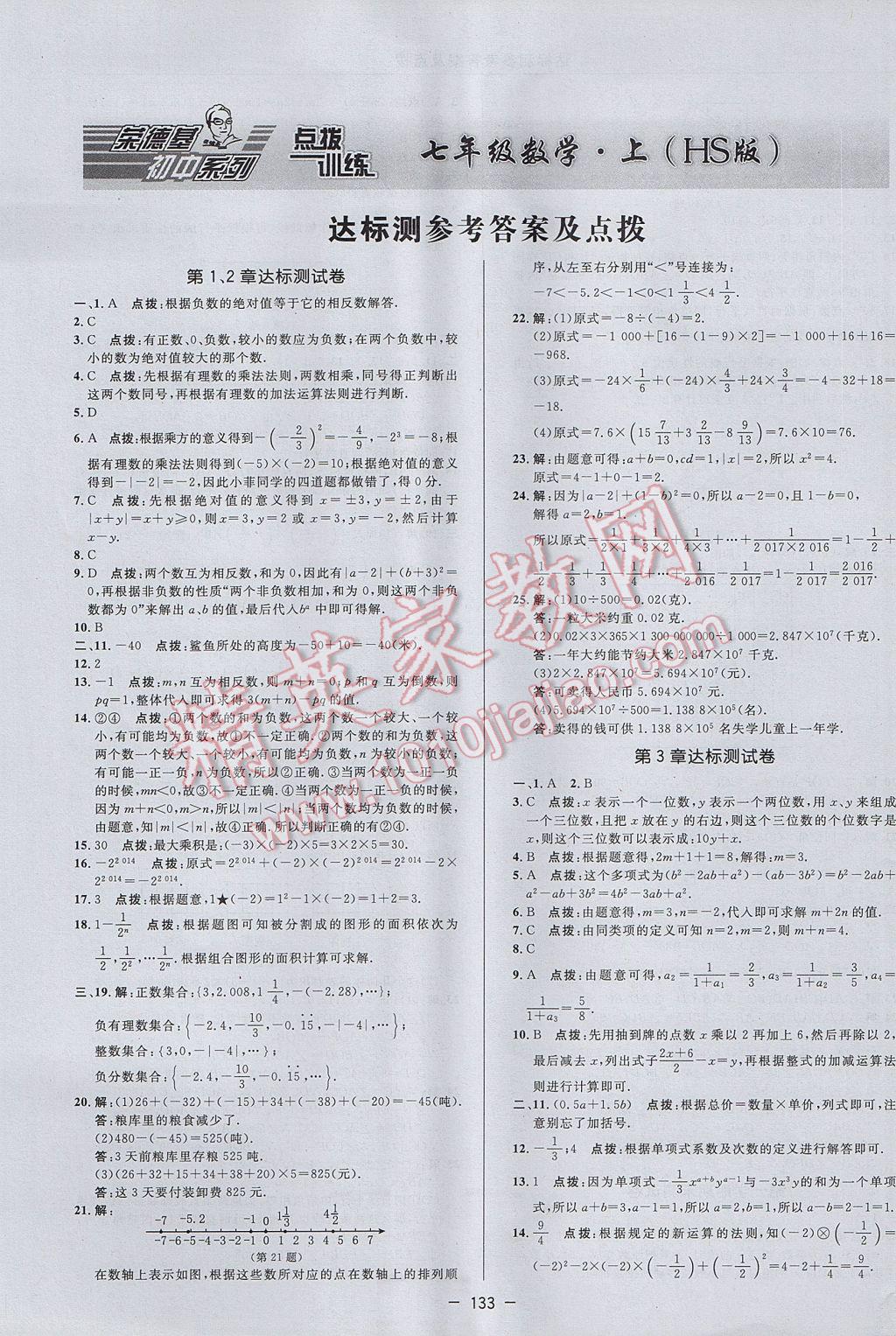 2017年点拨训练七年级数学上册华师大版 参考答案第1页