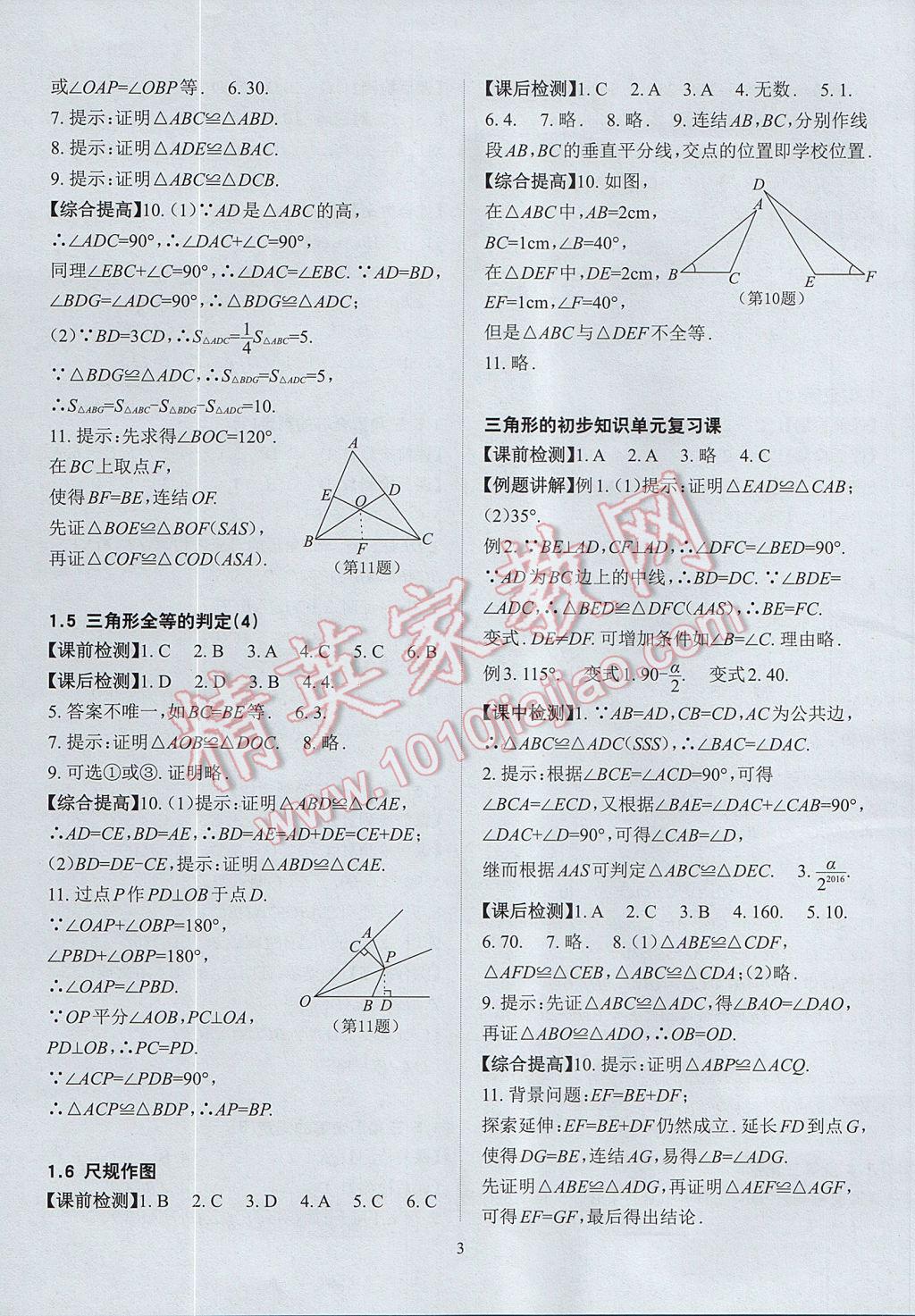 2017年課前課后快速檢測八年級數(shù)學(xué)上冊浙教版 參考答案第7頁