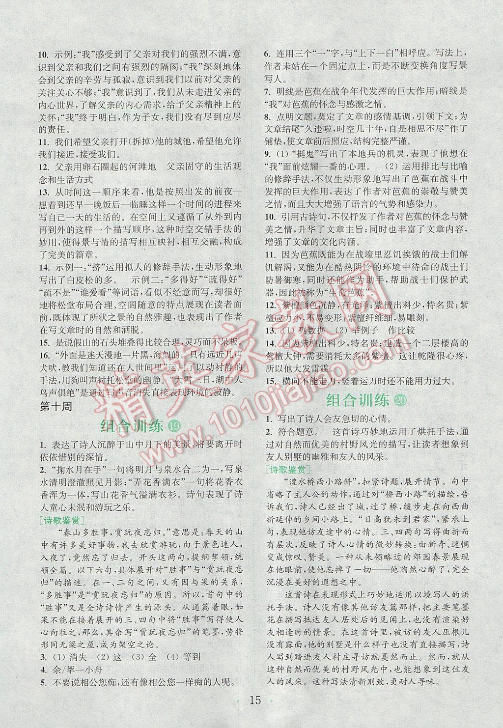 2017年通城學(xué)典初中語文閱讀組合訓(xùn)練八年級上冊江蘇專版 參考答案第14頁