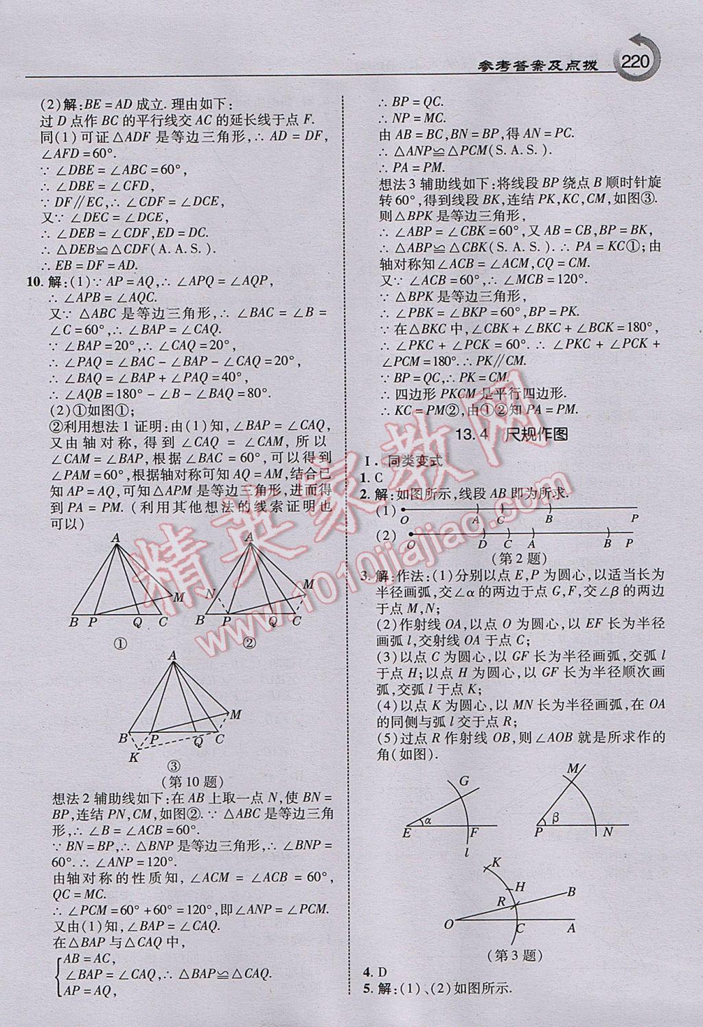 2017年特高級(jí)教師點(diǎn)撥八年級(jí)數(shù)學(xué)上冊(cè)華師大版 參考答案第14頁(yè)