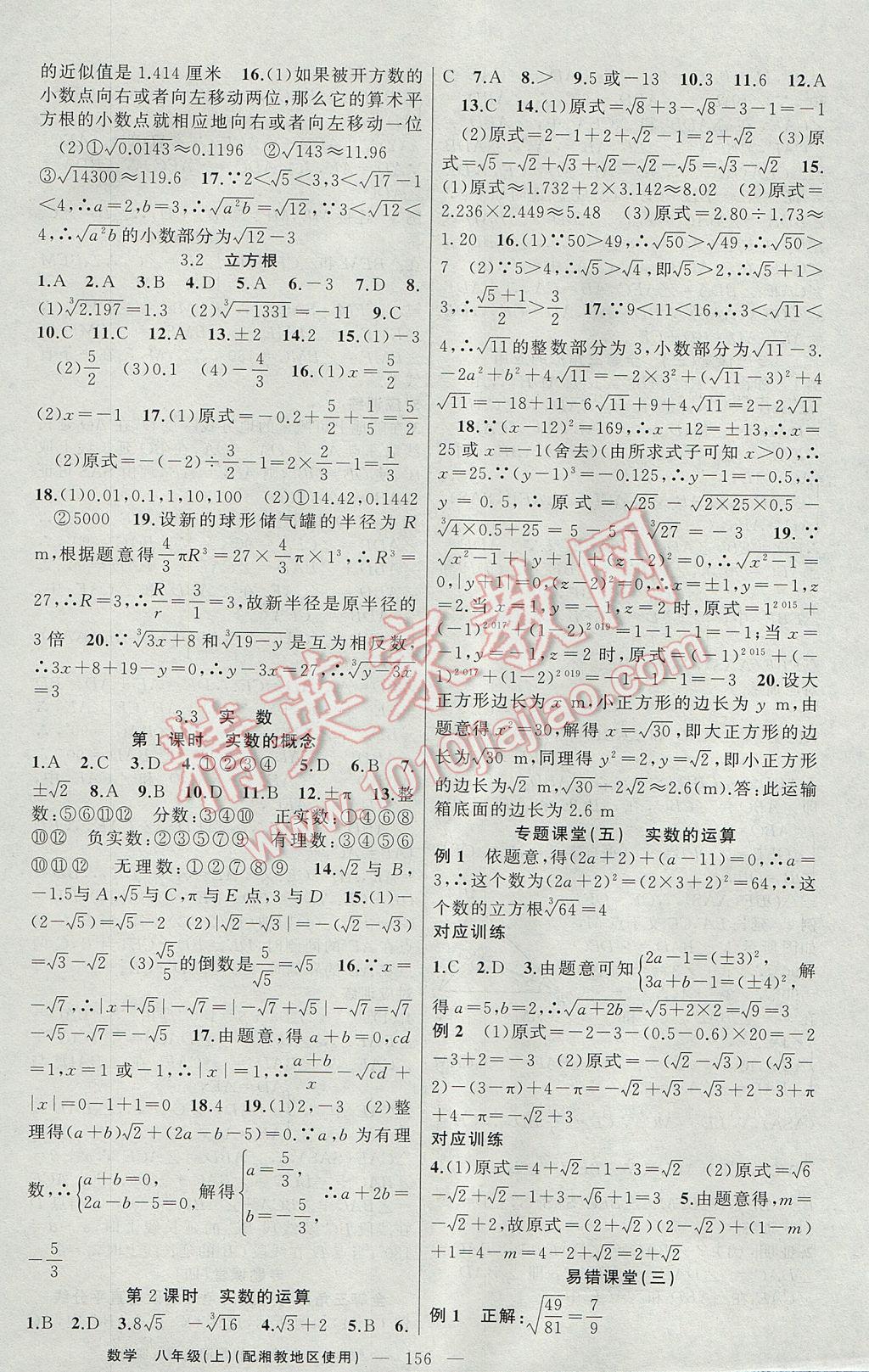 2017年原創(chuàng)新課堂八年級數學上冊湘教版 參考答案第12頁