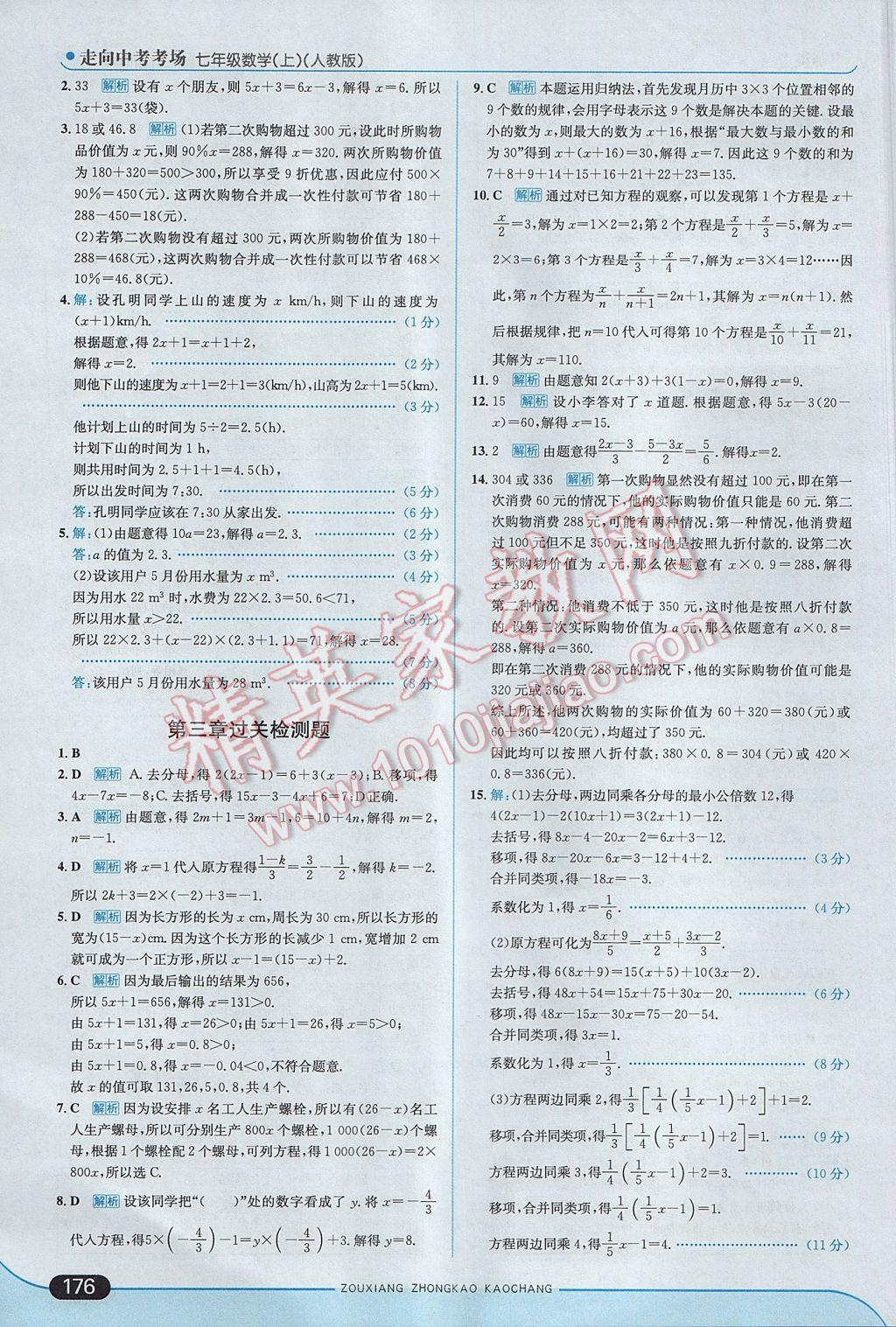 2017年走向中考考場七年級數(shù)學(xué)上冊人教版 參考答案第34頁