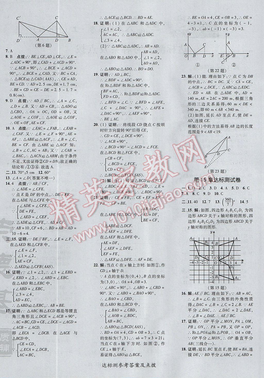 2017年點(diǎn)撥訓(xùn)練八年級數(shù)學(xué)上冊滬科版 參考答案第4頁