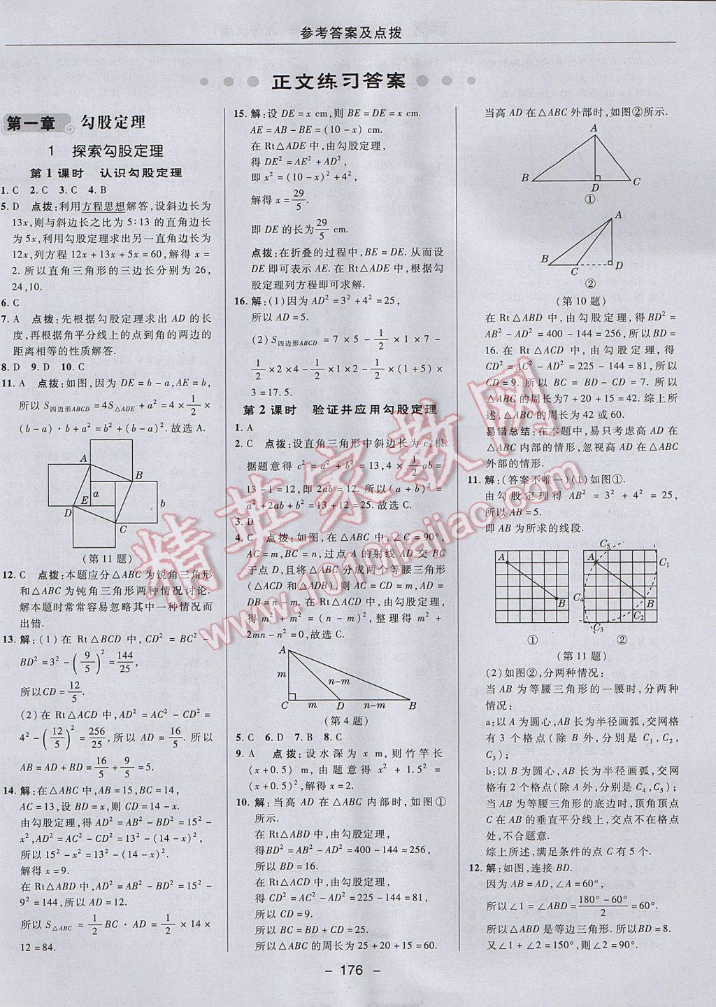 2017年綜合應(yīng)用創(chuàng)新題典中點(diǎn)八年級(jí)數(shù)學(xué)上冊(cè)北師大版 參考答案第6頁(yè)