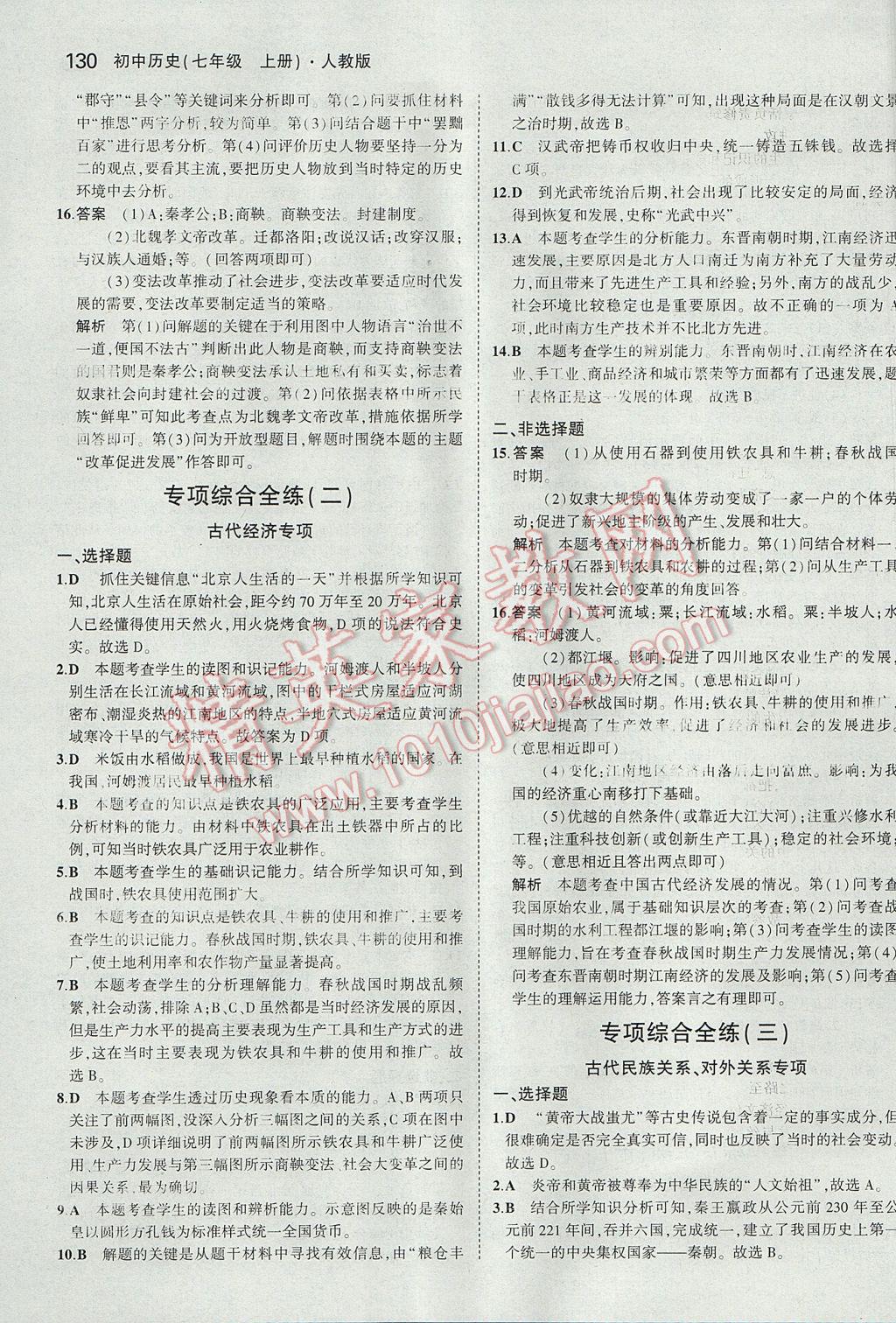 2017年5年中考3年模擬初中歷史七年級上冊人教版 參考答案第31頁