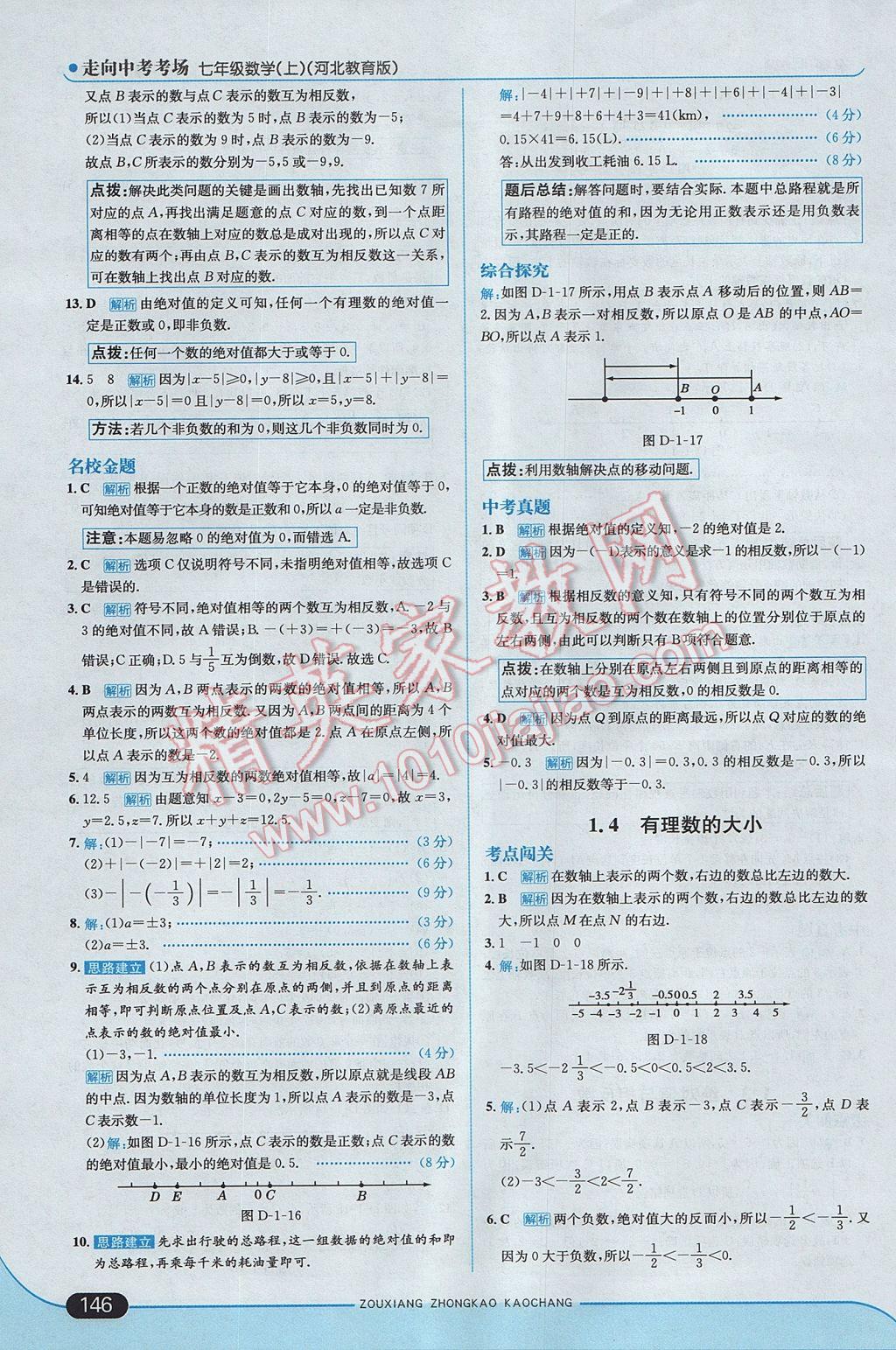 2017年走向中考考場七年級數(shù)學(xué)上冊冀教版 參考答案第4頁