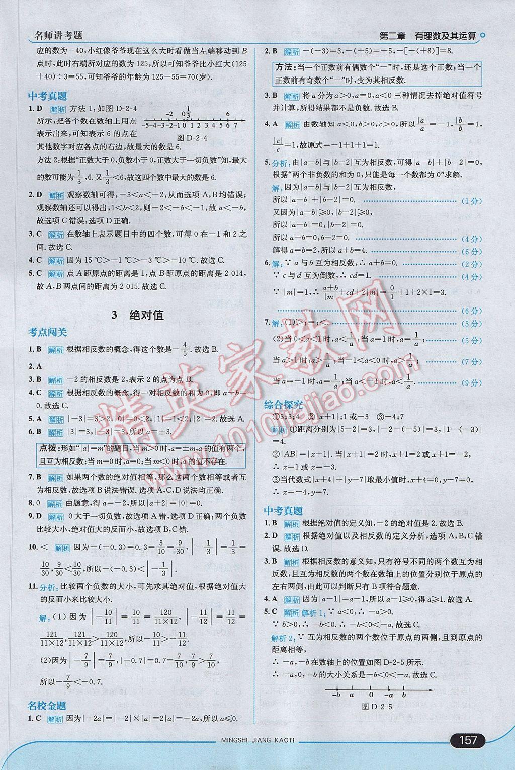 2017年走向中考考场七年级数学上册北师大版 参考答案第7页