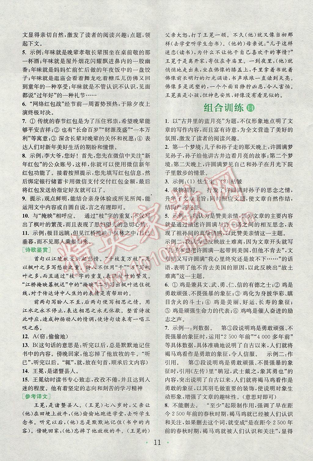 2017年通城學(xué)典初中語文閱讀組合訓(xùn)練七年級(jí)上冊(cè)浙江專版 參考答案第10頁