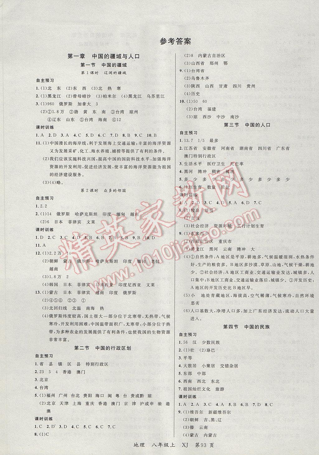 2017年一線課堂學業(yè)測評八年級地理上冊湘教版 參考答案第1頁