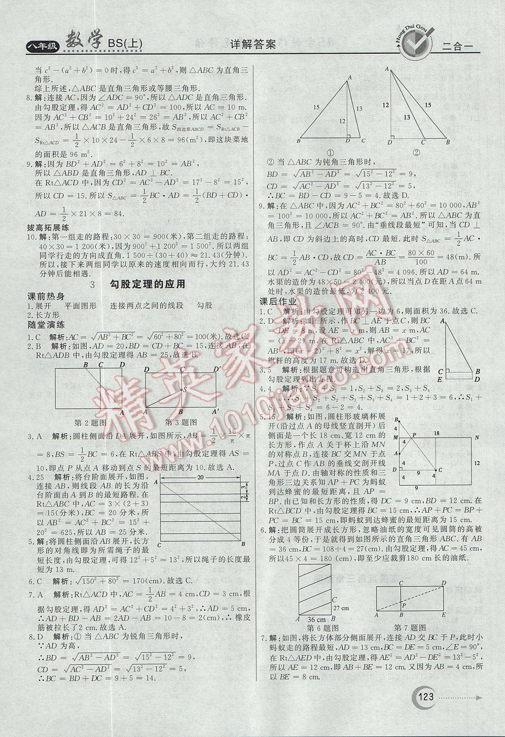 2017年红对勾45分钟作业与单元评估八年级数学上册北师大版 参考答案第3页