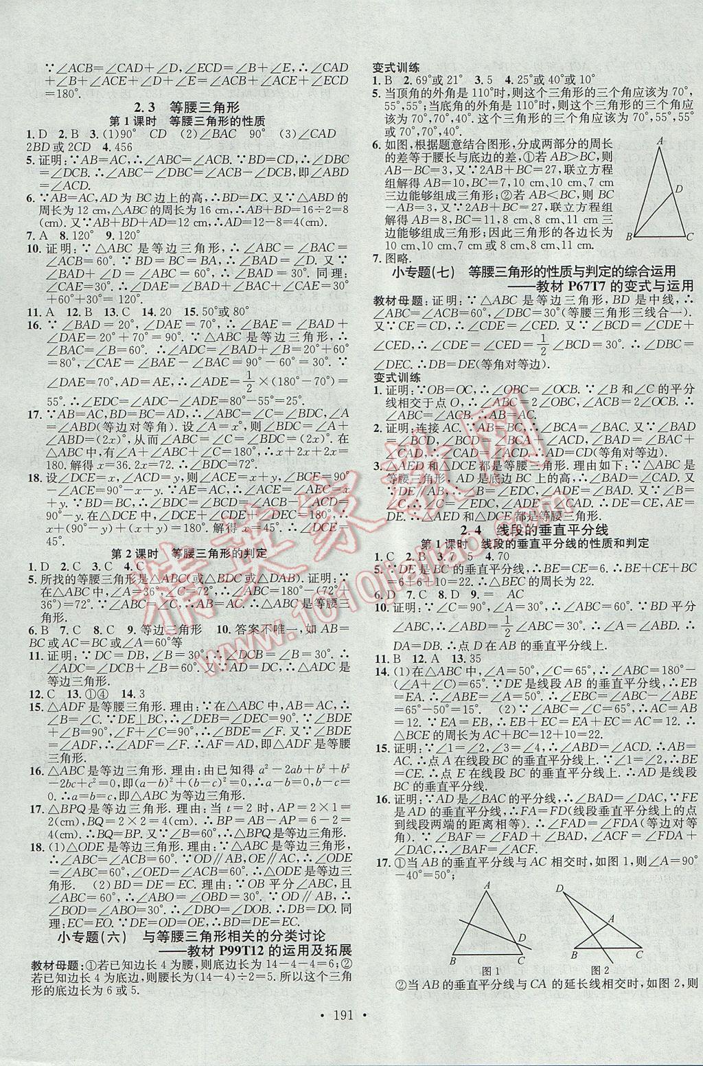 2017年名校课堂滚动学习法八年级数学上册湘教版黑龙江教育出版社 参考答案第7页