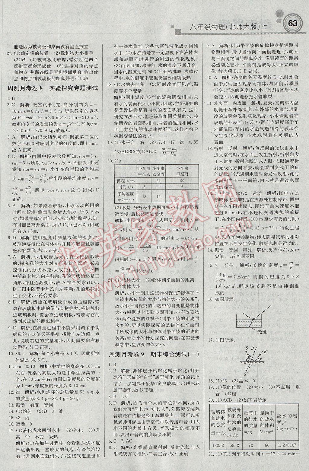 2017年輕巧奪冠周測(cè)月考直通中考八年級(jí)物理上冊(cè)北師大版 參考答案第17頁(yè)