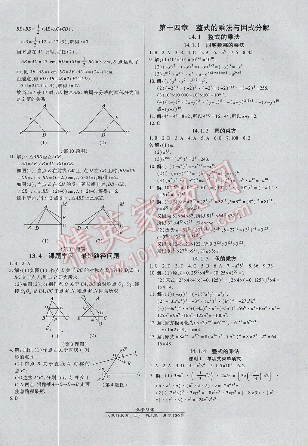 2017年高效課時通10分鐘掌控課堂八年級數(shù)學上冊人教版 參考答案第12頁