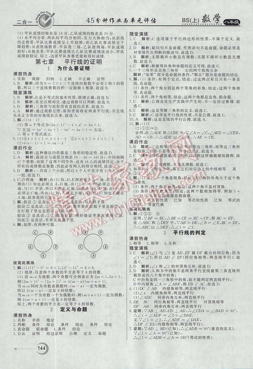 2017年红对勾45分钟作业与单元评估八年级数学上册北师大版 参考答案第24页