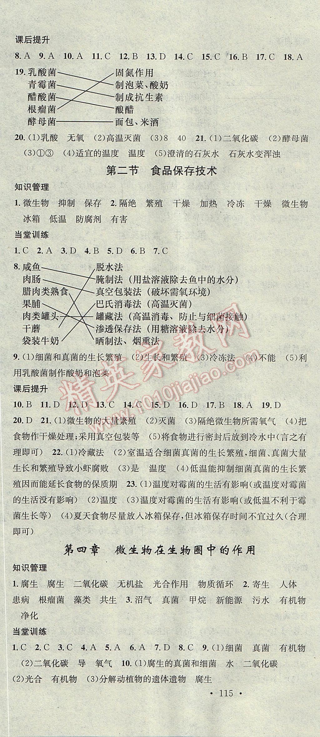 2017年名校課堂滾動(dòng)學(xué)習(xí)法八年級(jí)生物上冊(cè)冀少版黑龍江教育出版社 參考答案第10頁(yè)