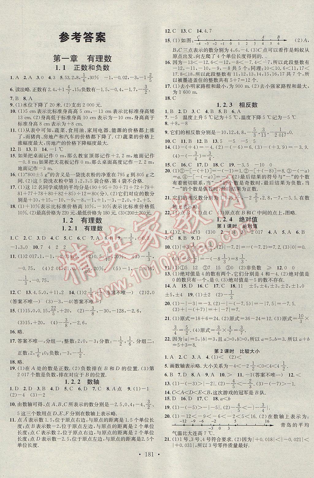 2017年名校課堂滾動(dòng)學(xué)習(xí)法七年級(jí)數(shù)學(xué)上冊(cè)人教版 參考答案第1頁(yè)