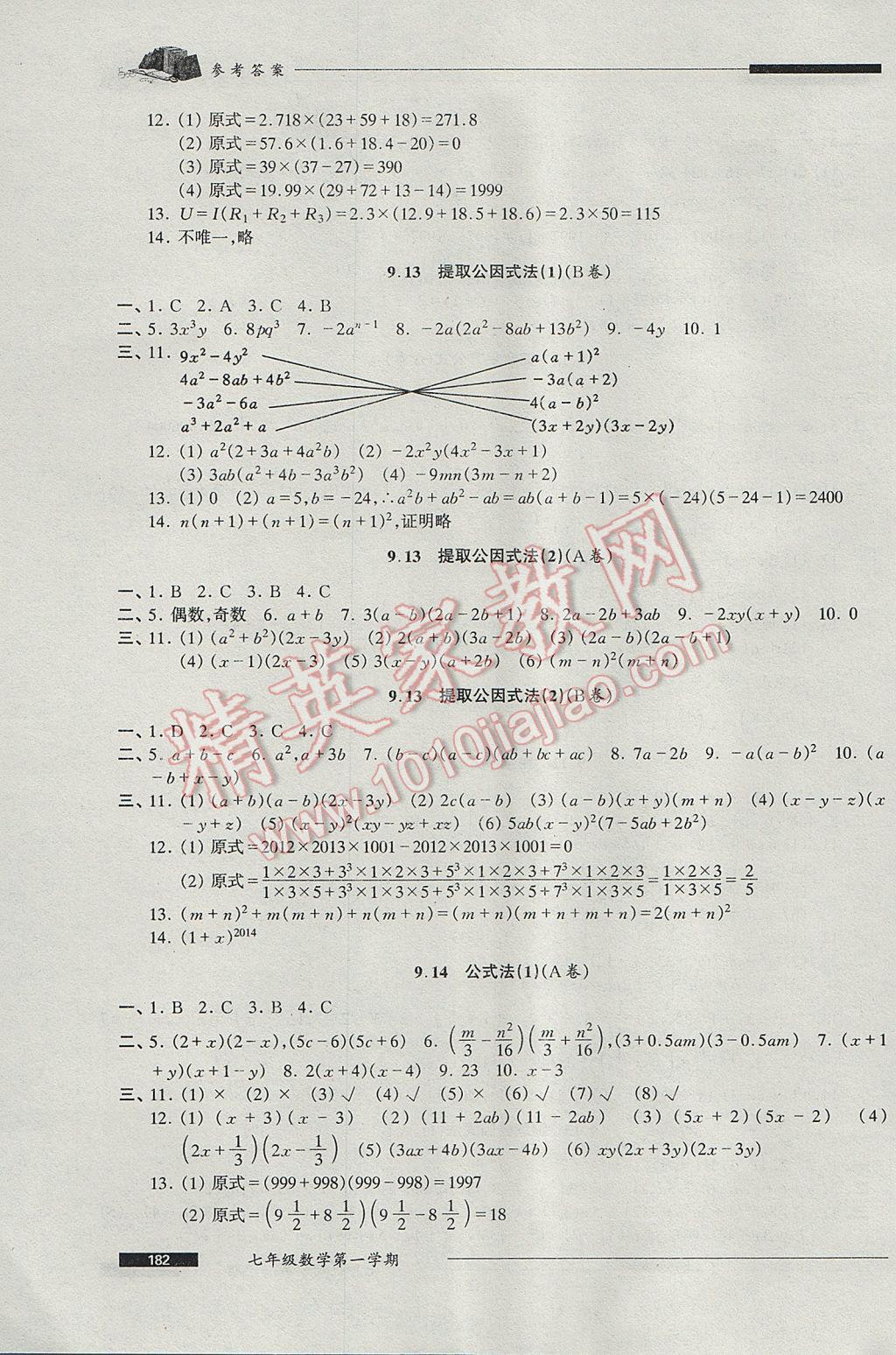 2017年我能考第一金牌一課一練七年級(jí)數(shù)學(xué)第一學(xué)期 參考答案第8頁(yè)