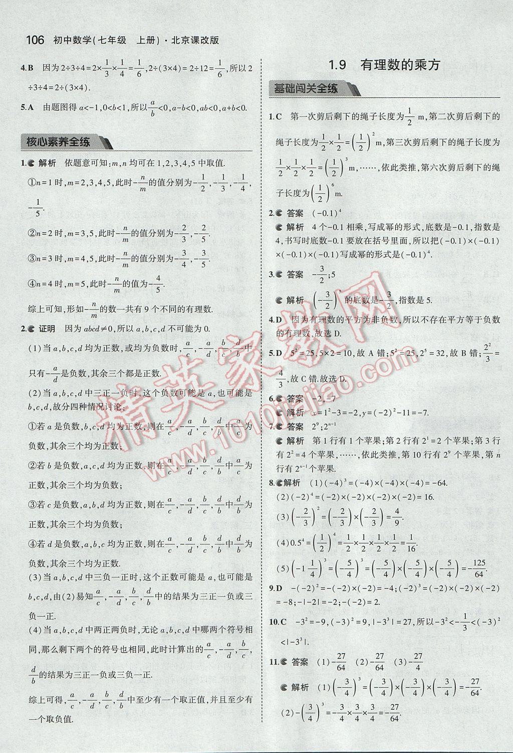 2017年5年中考3年模擬初中數(shù)學(xué)七年級(jí)上冊(cè)北京課改版 參考答案第12頁