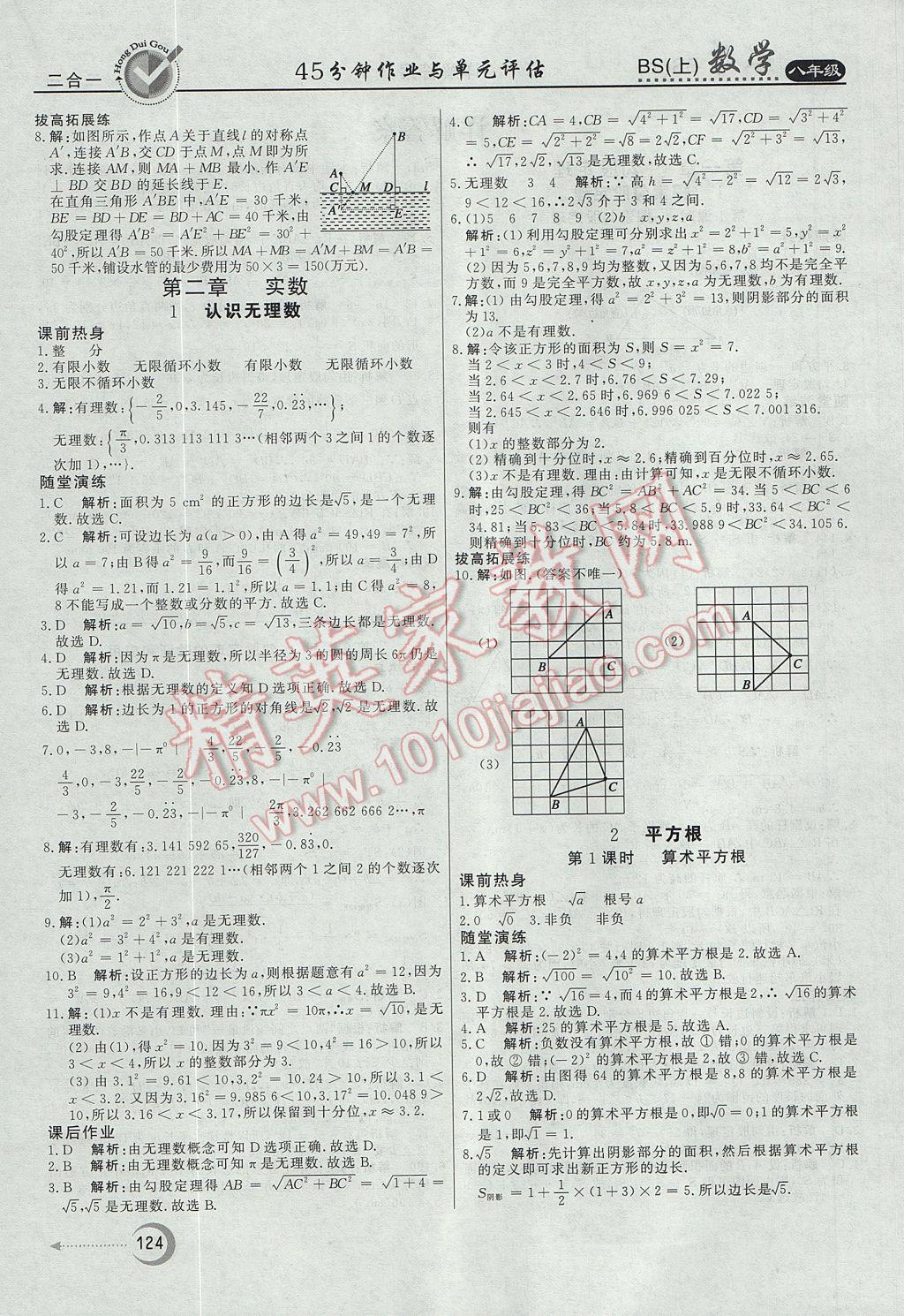 2017年红对勾45分钟作业与单元评估八年级数学上册北师大版 参考答案第4页