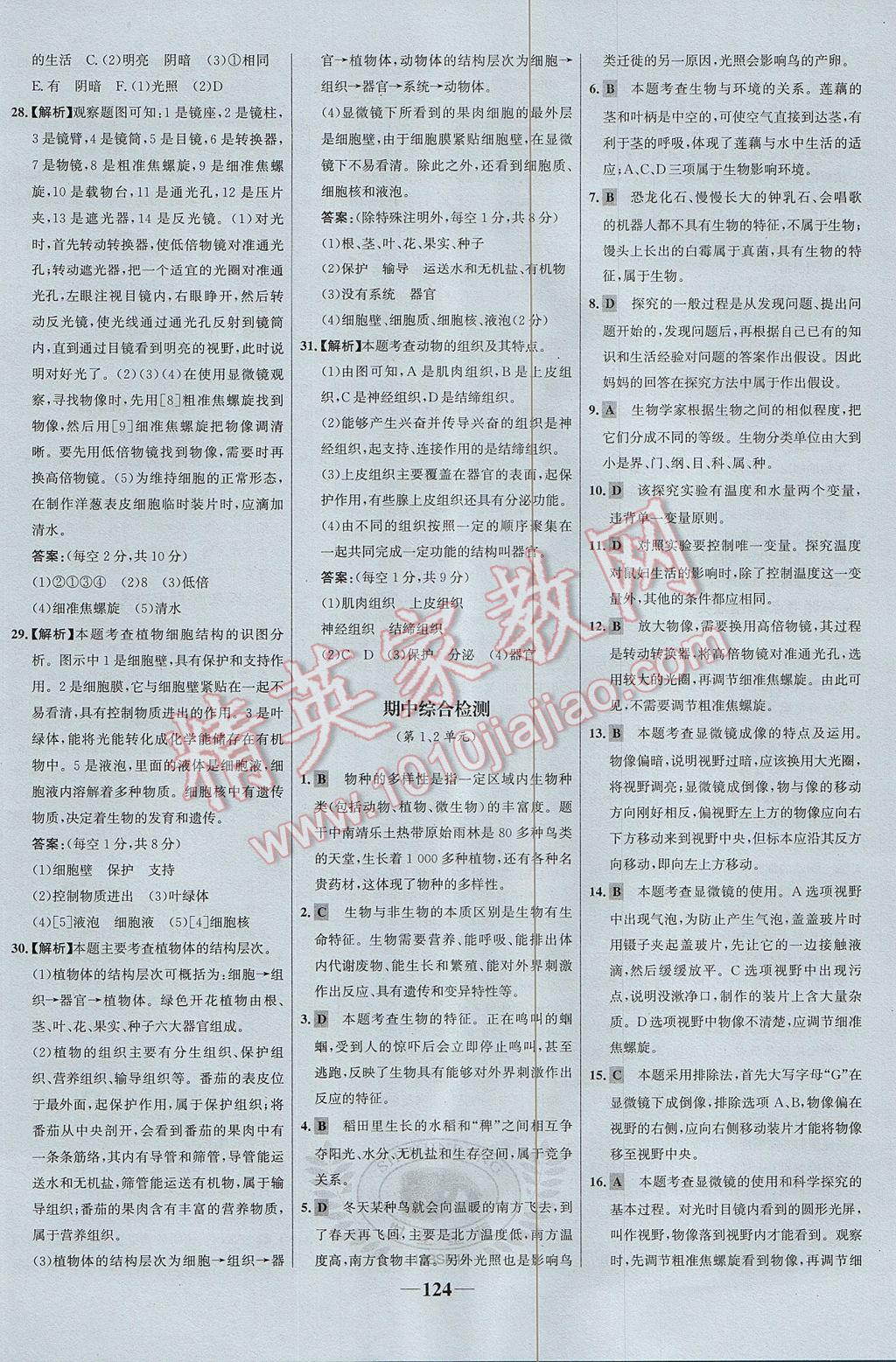 2017年世紀(jì)金榜金榜學(xué)案七年級生物上冊北師大版 參考答案第24頁