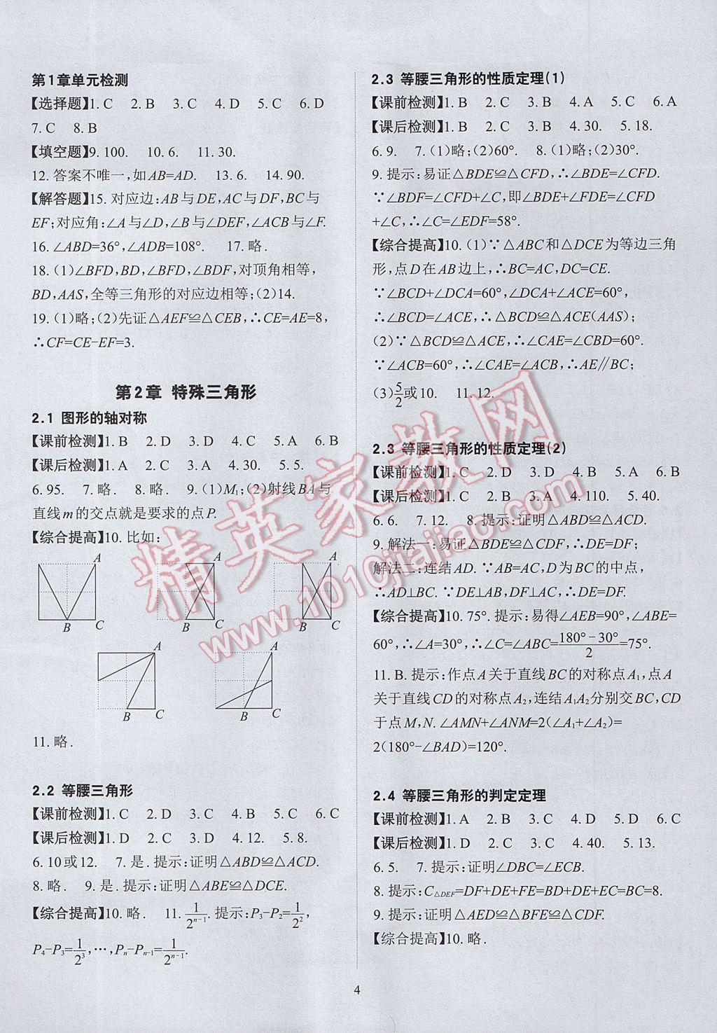 2017年课前课后快速检测八年级数学上册浙教版 参考答案第8页