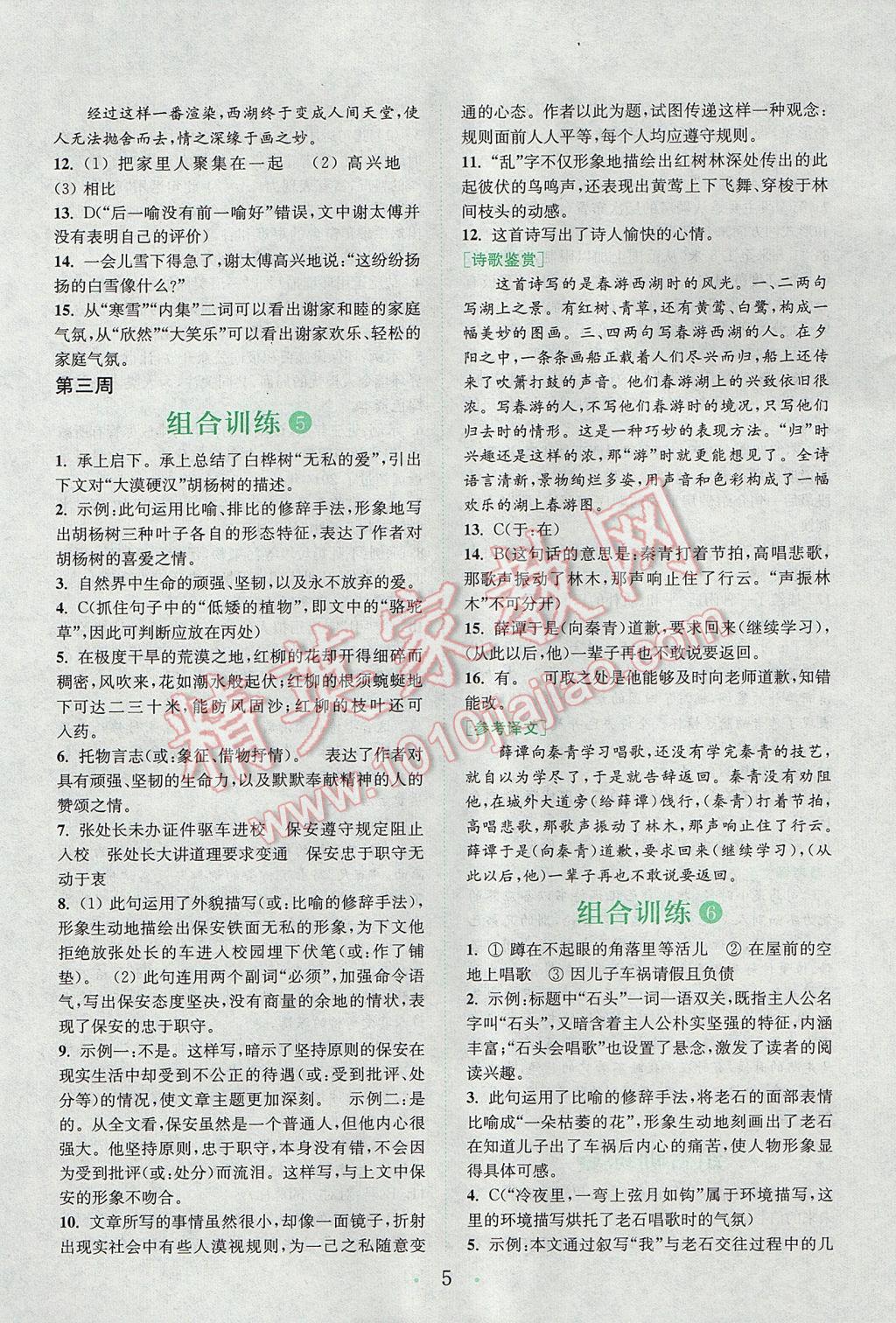 2017年通城學(xué)典初中語(yǔ)文閱讀組合訓(xùn)練七年級(jí)上冊(cè)浙江專版 參考答案第4頁(yè)