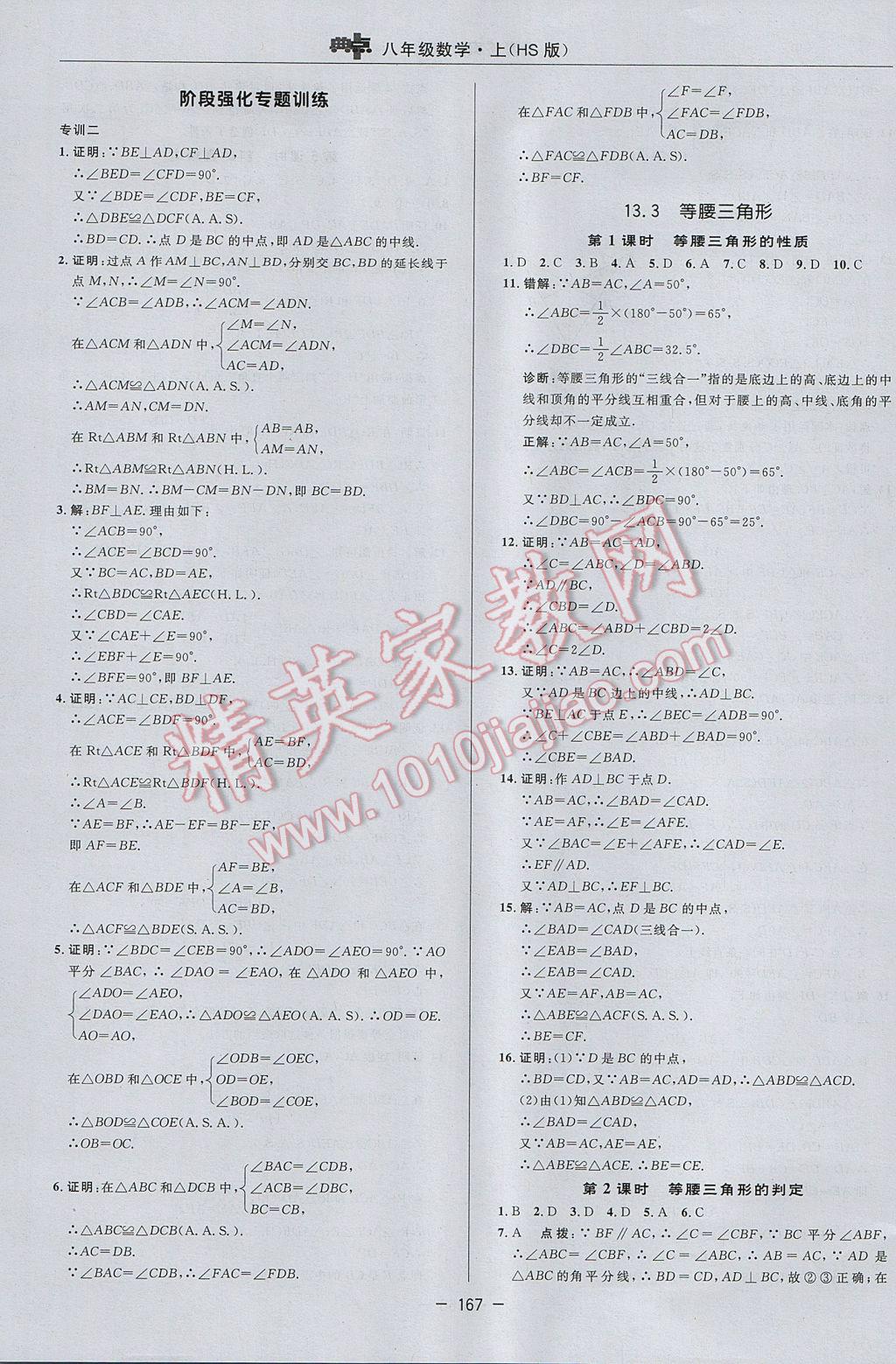 2017年綜合應用創(chuàng)新題典中點八年級數(shù)學上冊華師大版 參考答案第23頁