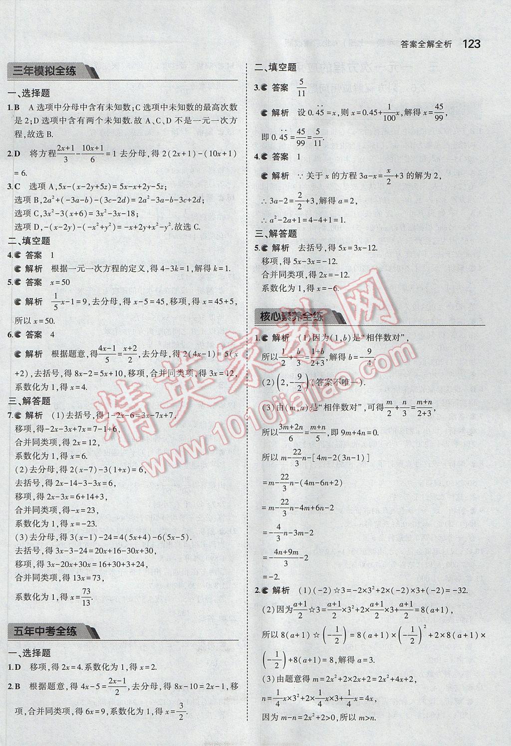 2017年5年中考3年模擬初中數(shù)學(xué)七年級(jí)上冊(cè)北京課改版 參考答案第29頁