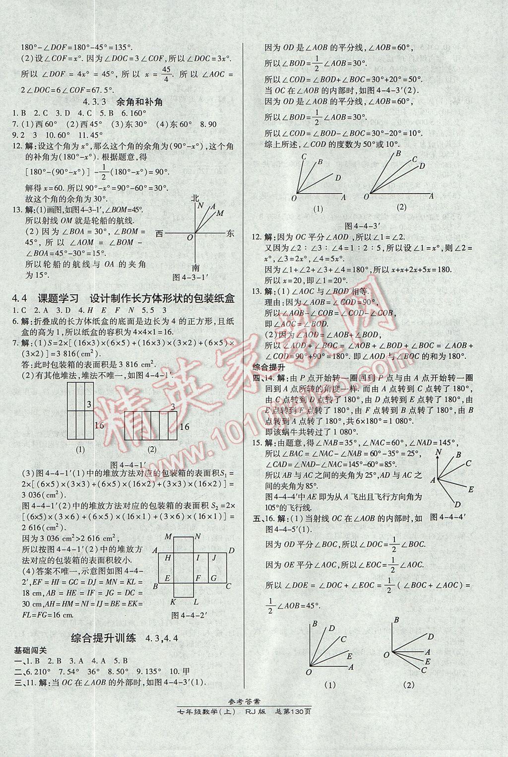 2017年高效课时通10分钟掌控课堂七年级数学上册人教版 参考答案第16页