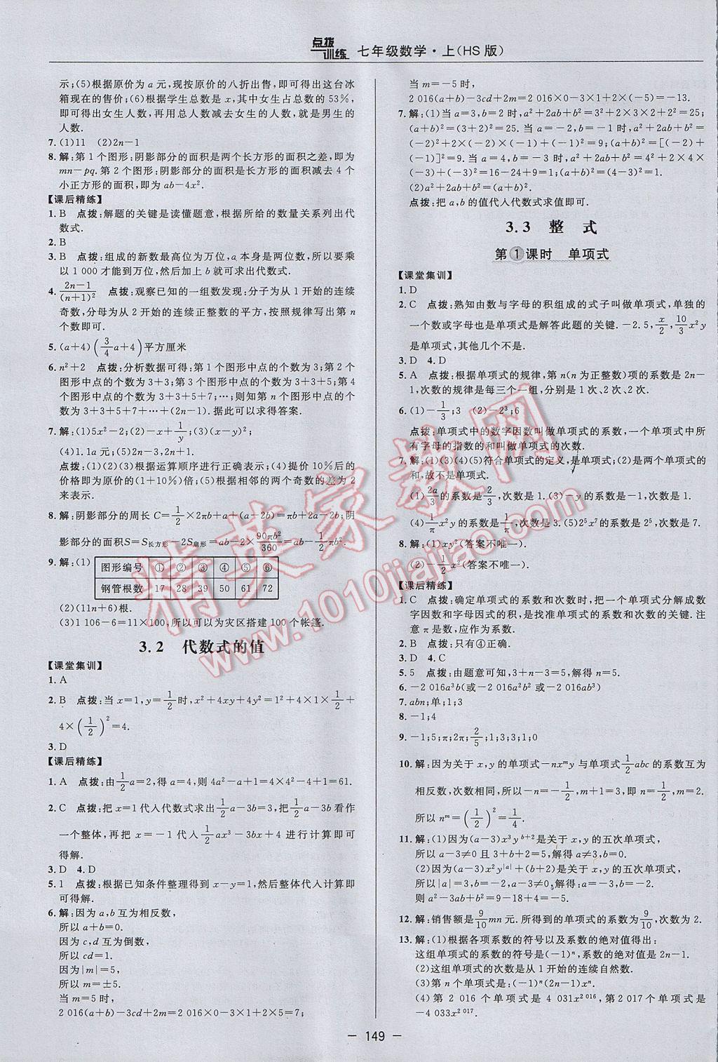 2017年点拨训练七年级数学上册华师大版 参考答案第17页