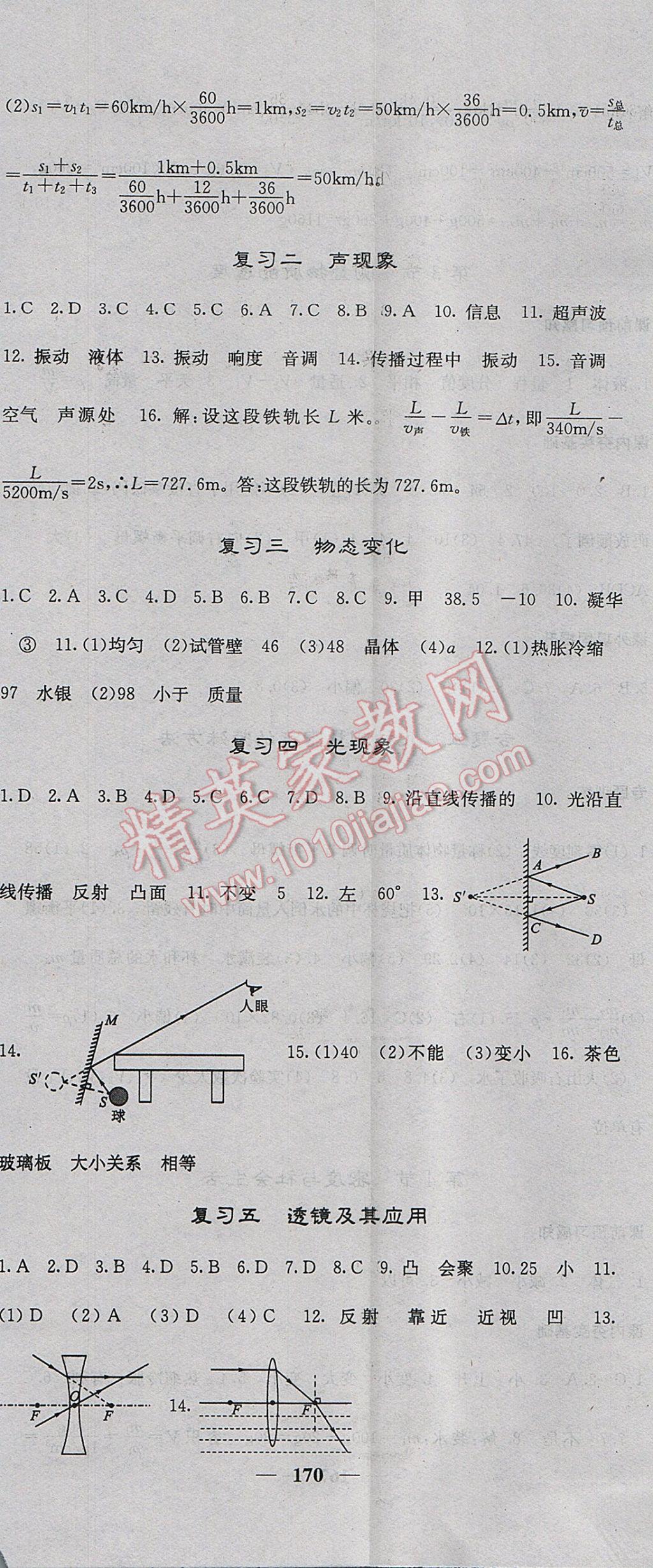 2017年名校課堂內(nèi)外八年級(jí)物理上冊(cè)人教版 參考答案第23頁(yè)