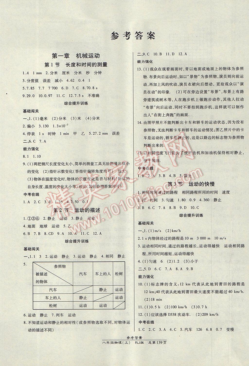 2017年高效課時(shí)通10分鐘掌控課堂八年級(jí)物理上冊(cè)人教版 參考答案第1頁