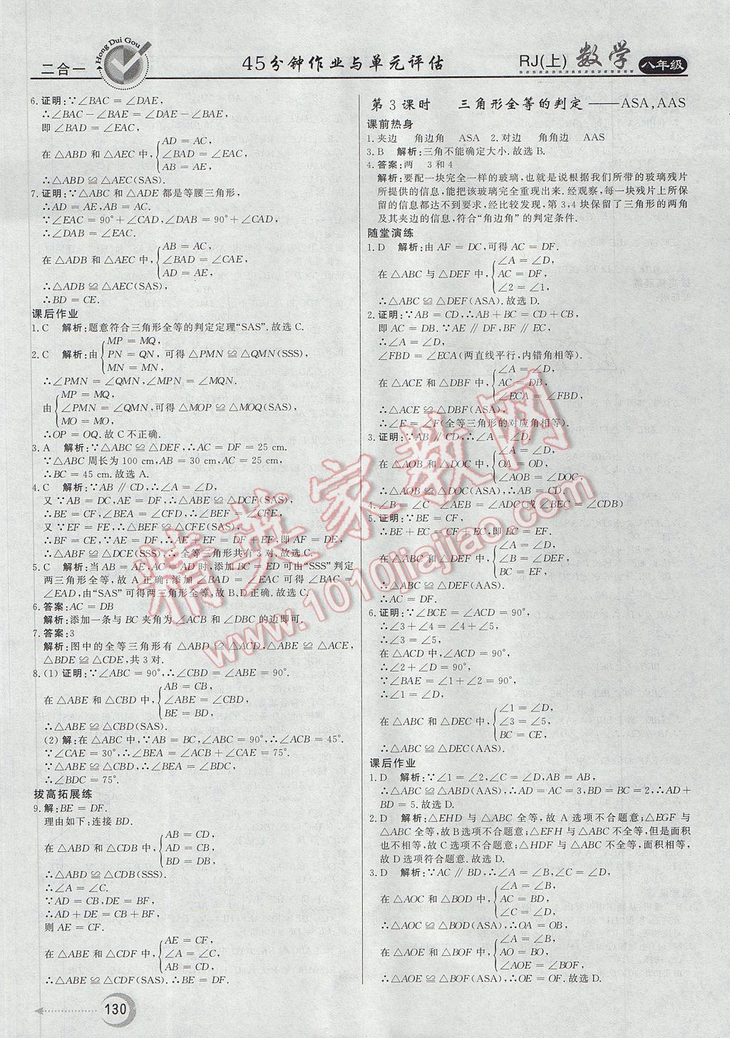 2017年紅對勾45分鐘作業(yè)與單元評估八年級數(shù)學(xué)上冊人教版 參考答案第6頁