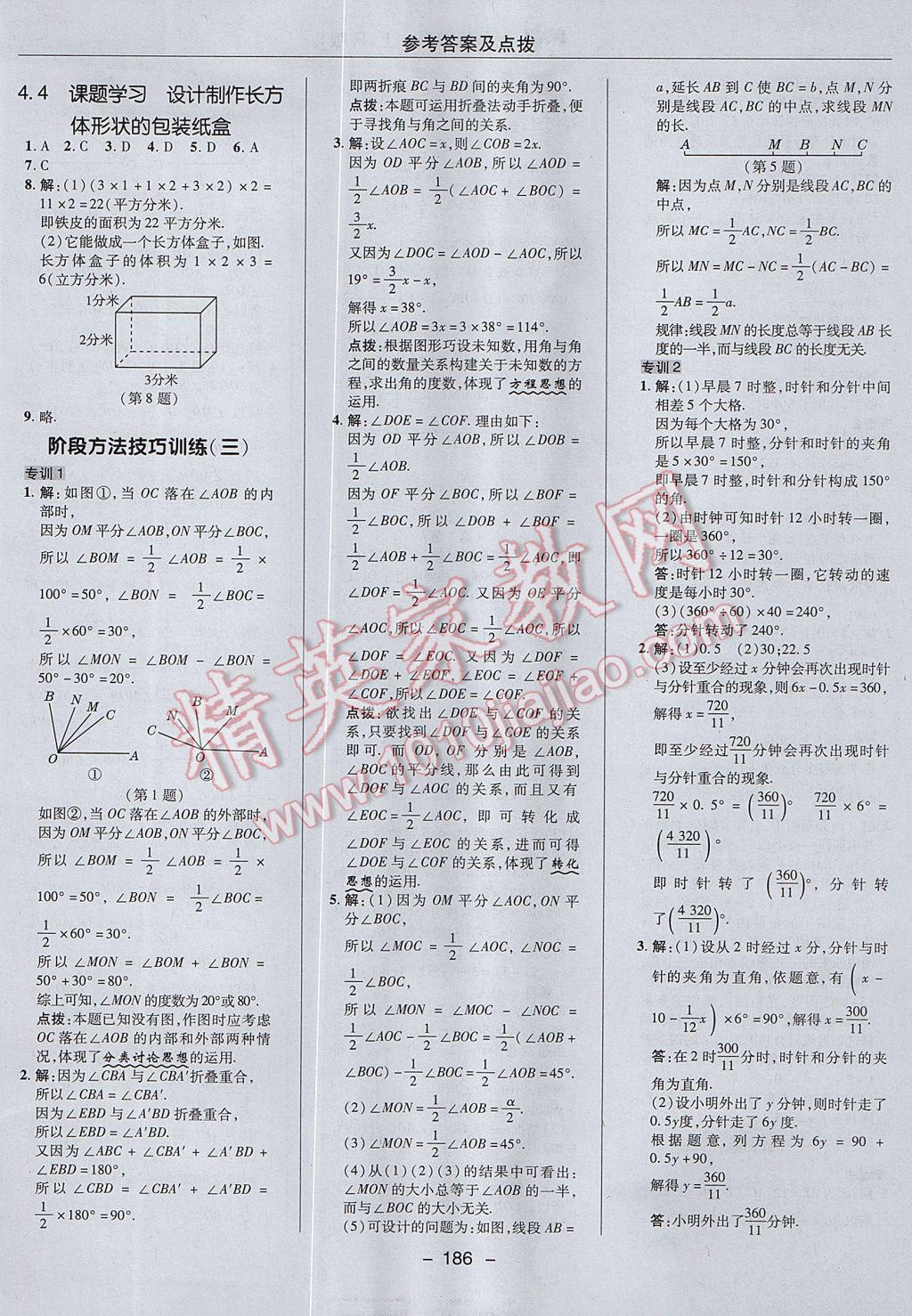 2017年综合应用创新题典中点七年级数学上册人教版 参考答案第34页