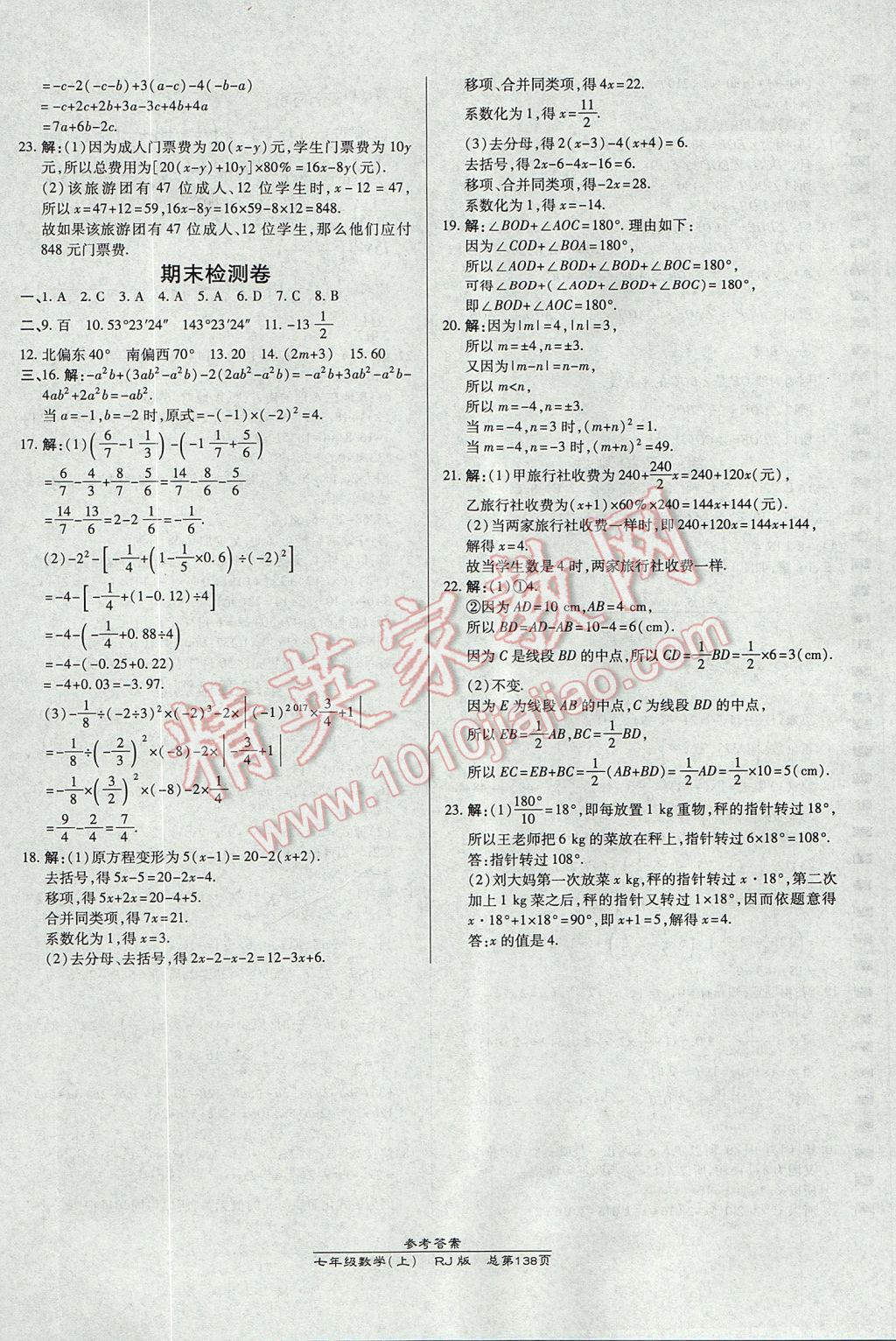 2017年高效课时通10分钟掌控课堂七年级数学上册人教版 参考答案第24页