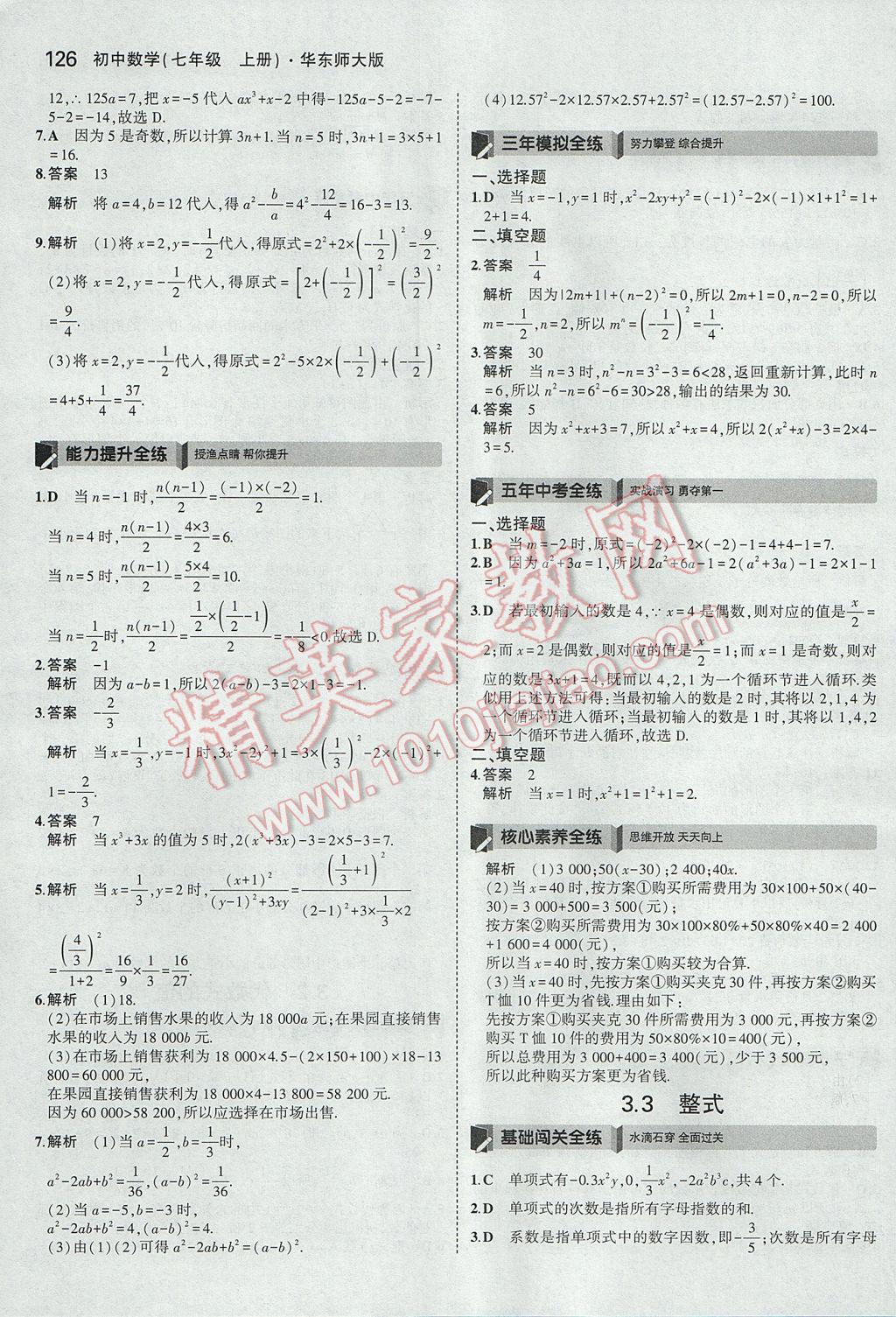 2017年5年中考3年模擬初中數(shù)學(xué)七年級上冊華師大版 參考答案第17頁