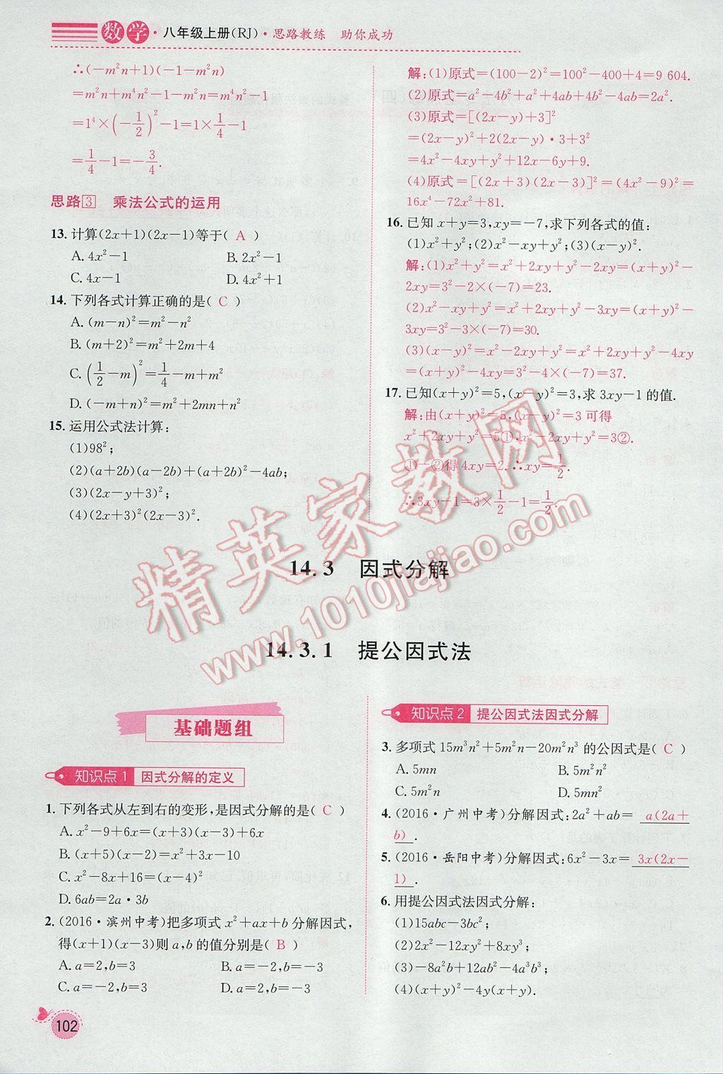 2017年思路教練同步課時(shí)作業(yè)八年級(jí)數(shù)學(xué)上冊(cè)人教版 第十四章 整式的乘法與因式分解第147頁