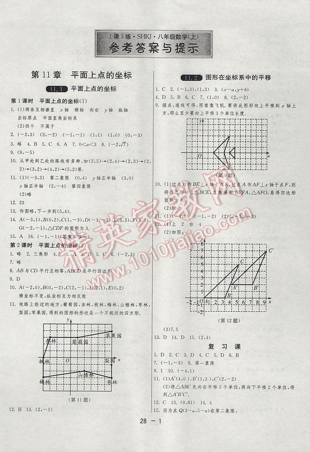 2017年1課3練單元達(dá)標(biāo)測(cè)試八年級(jí)數(shù)學(xué)上冊(cè)滬科版 參考答案第1頁(yè)